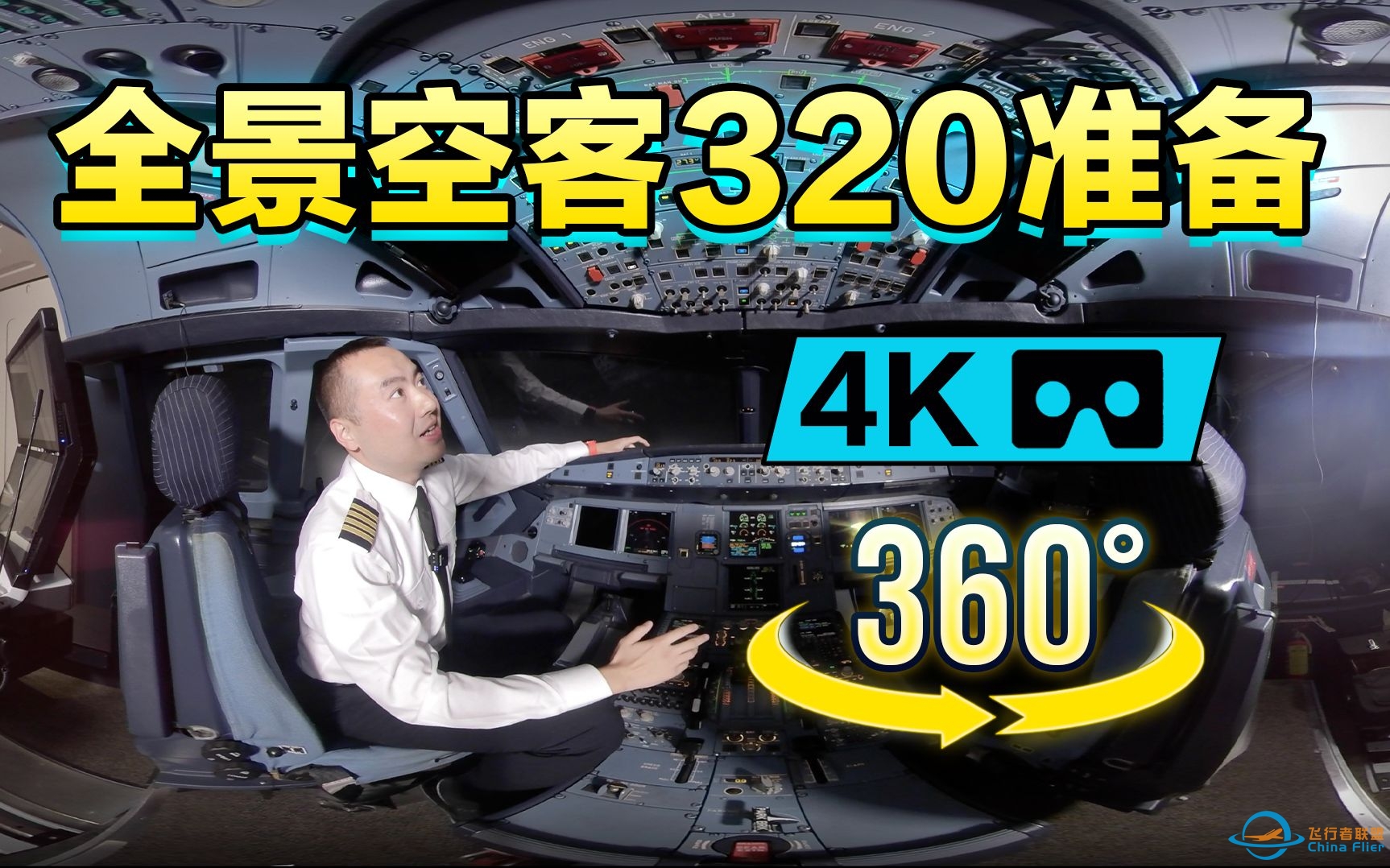 【4K 360°】全景空客A320驾驶舱准备，机长教你如何冷舱启动空客飞机。-2578 