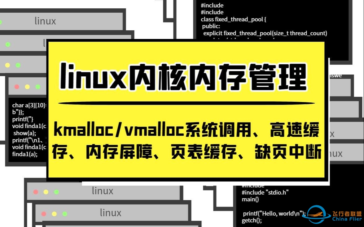 Linux内核内存管理——kmalloc/vmalloc系统调用|高速缓存|内存屏障|页表缓存|缺页中断|反碎片技术-5249 