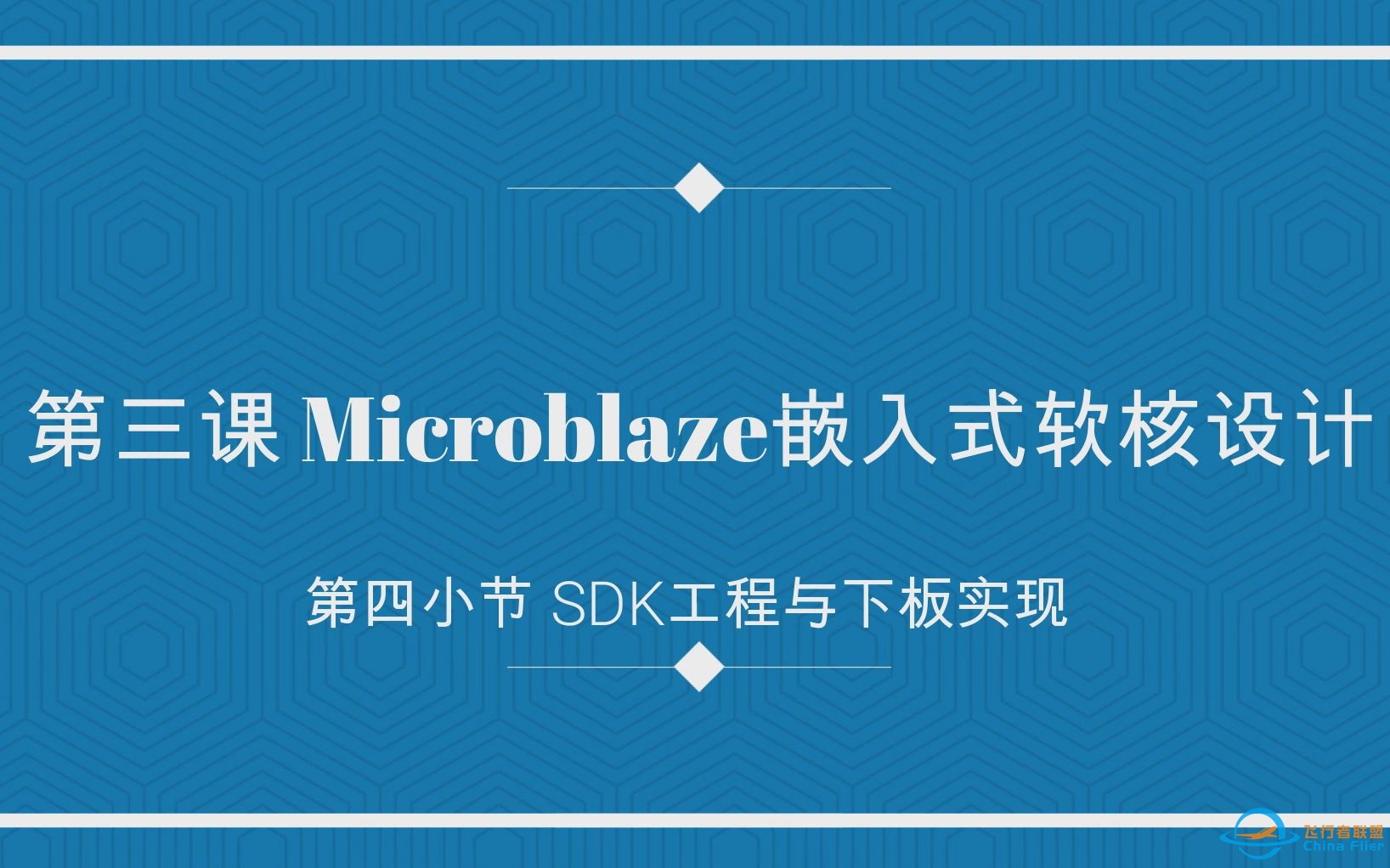 第三课 Microblaze嵌入式软核设计 第四小节SDK工程与下板实现-1276 
