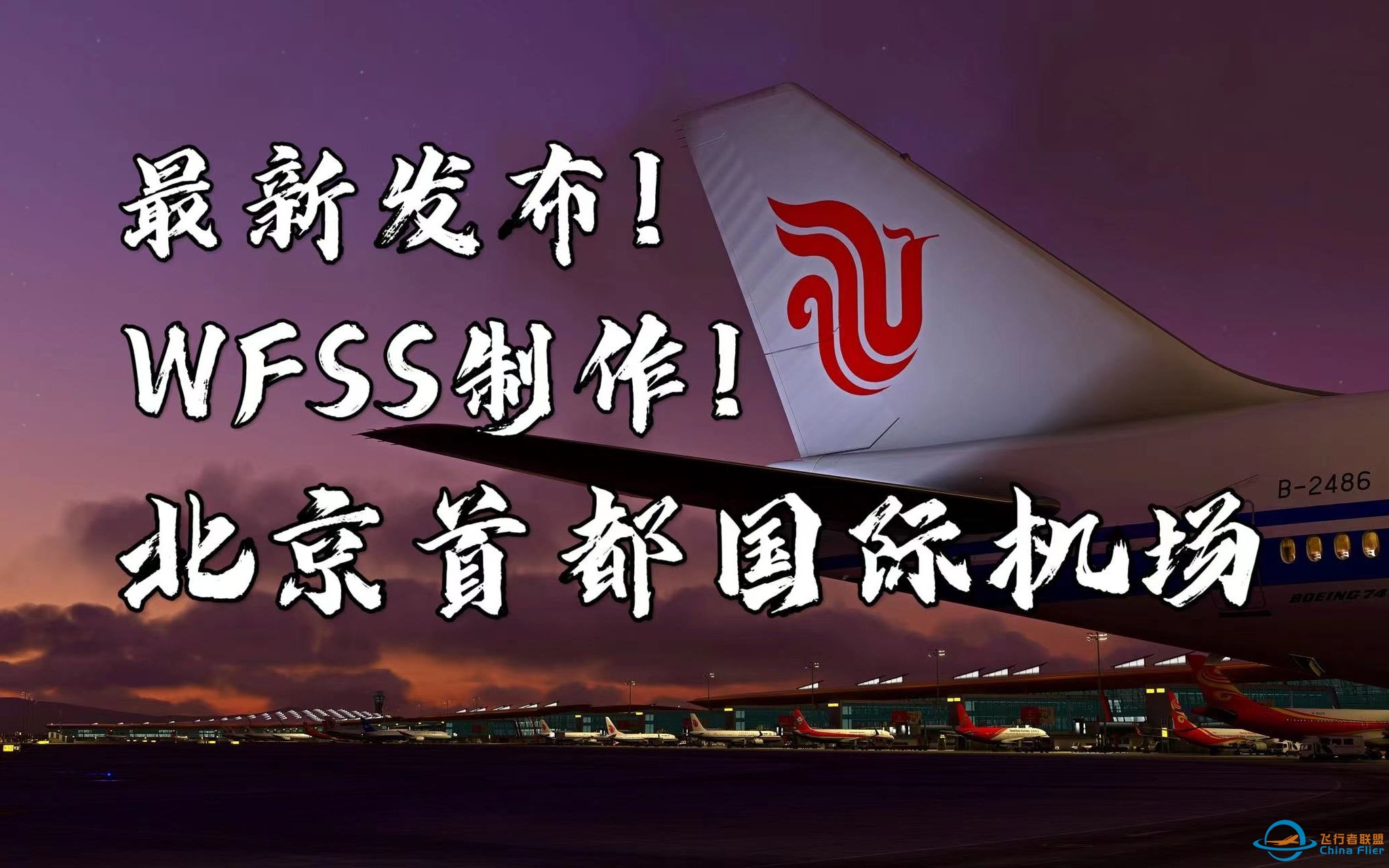【4K·飞行模拟2020】WFSS北京首都国际机场｜夜间ULTRA画质-4037 