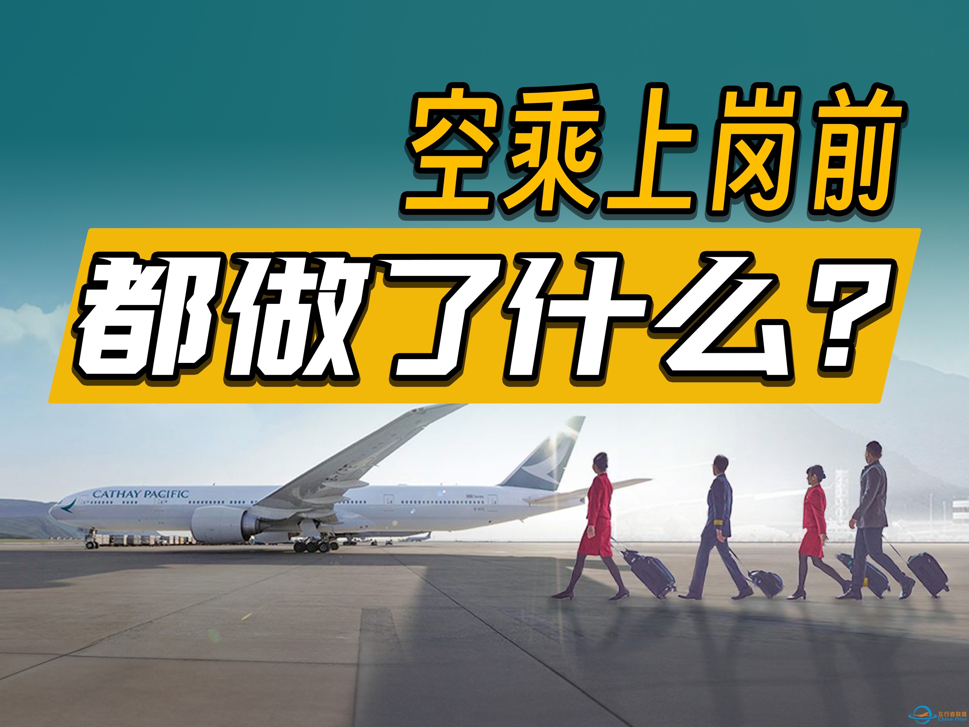 为了保障我们安全，空乘上岗前都做了什么？-787 