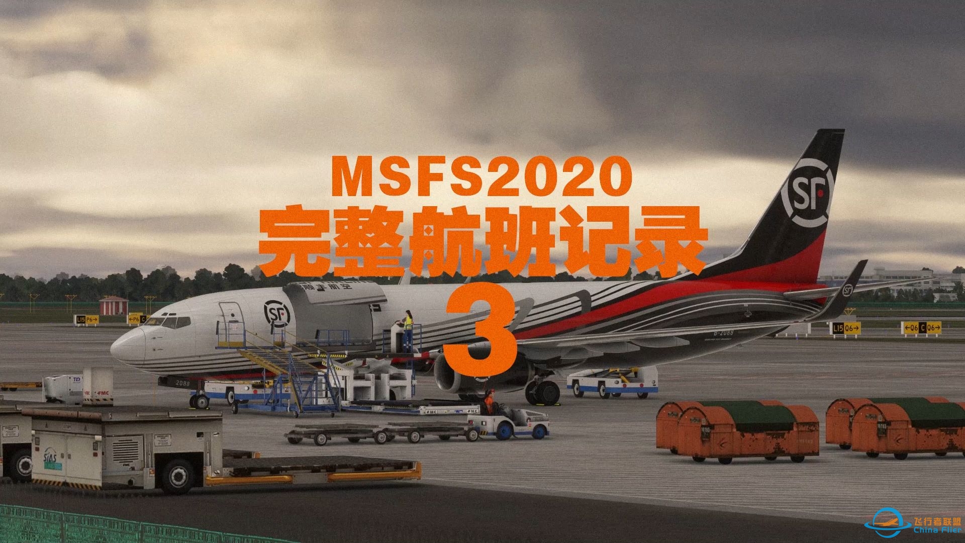 【模拟飞行2020飞行记录】上海浦东ZSPD→东京成田RJAA-顺丰航空-B738BCF-8573 