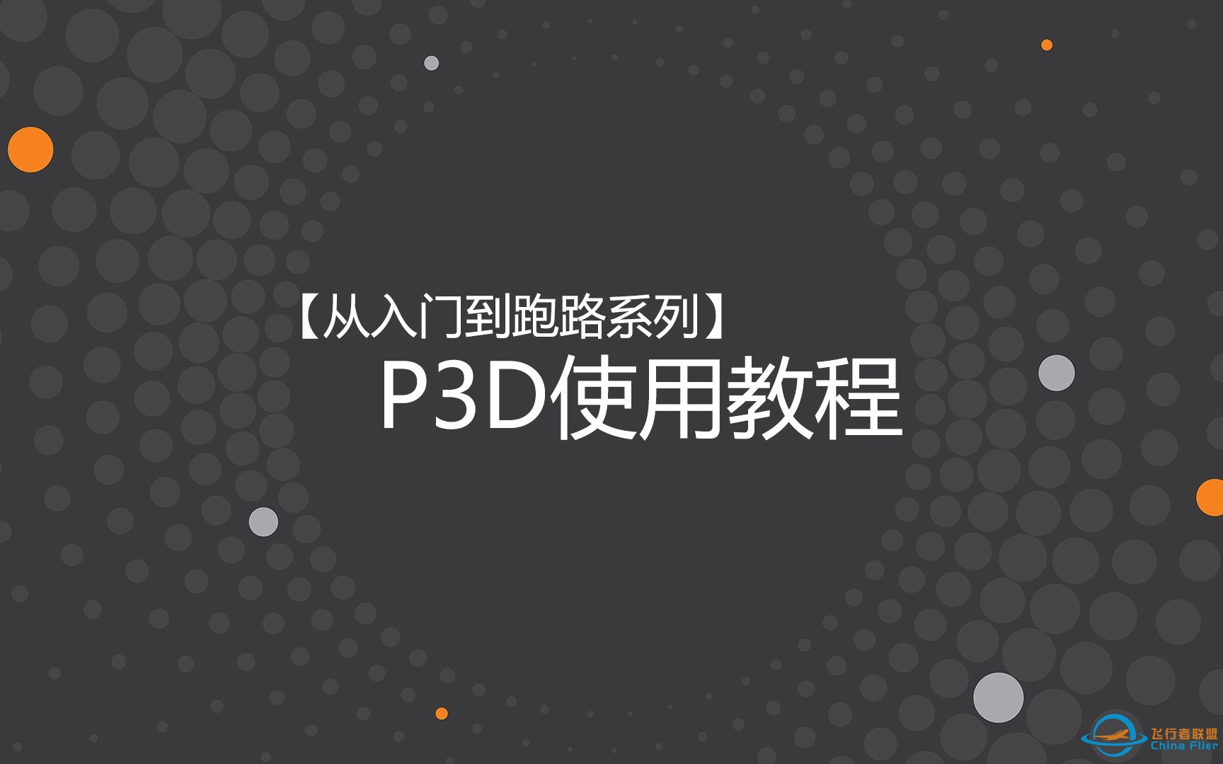 【从入门到跑路系列】P3D使用教程-4700 