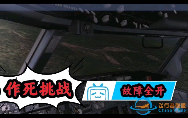 Xplane10:当你把所有故障都打开…………-866 