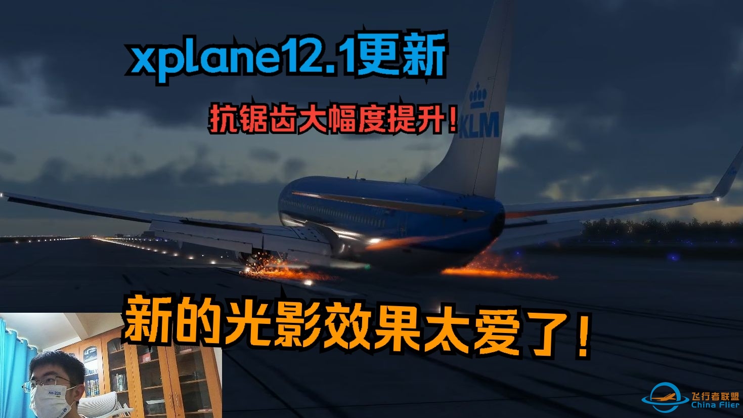 xplane12.1新版本光影提升！火花效果太赞了-1254 