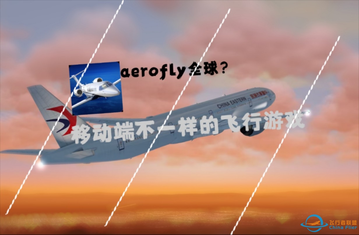 [1PACS]aerofly全球，移动端的佳作！-784 