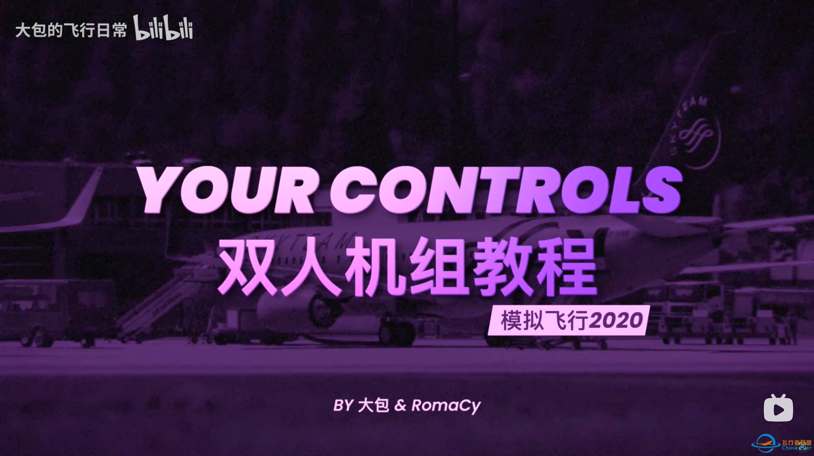 微软模拟飞行2020双人机组插件YourControls教程-3649 