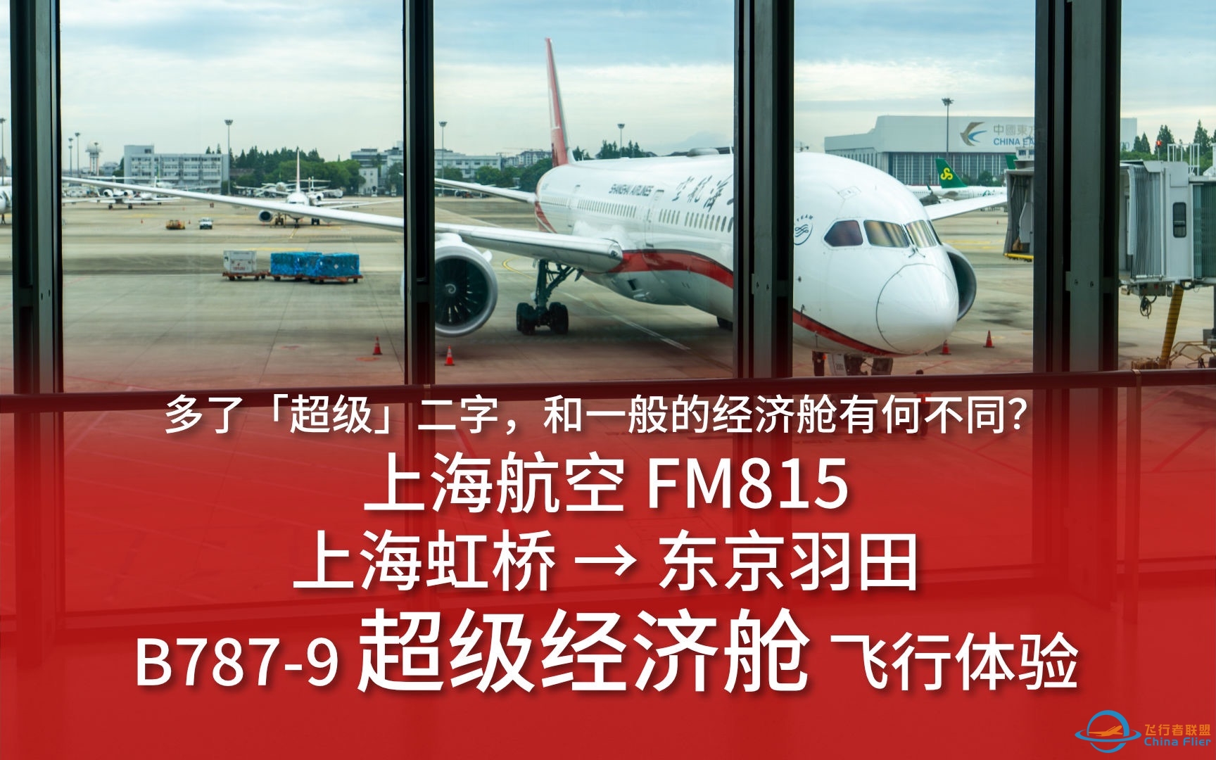 【航空vlog】多了超级二字 和一般的经济舱有何不同？上海航空FM815 上海虹桥→东京羽田 B787-9超级经济舱飞行体验-2155 
