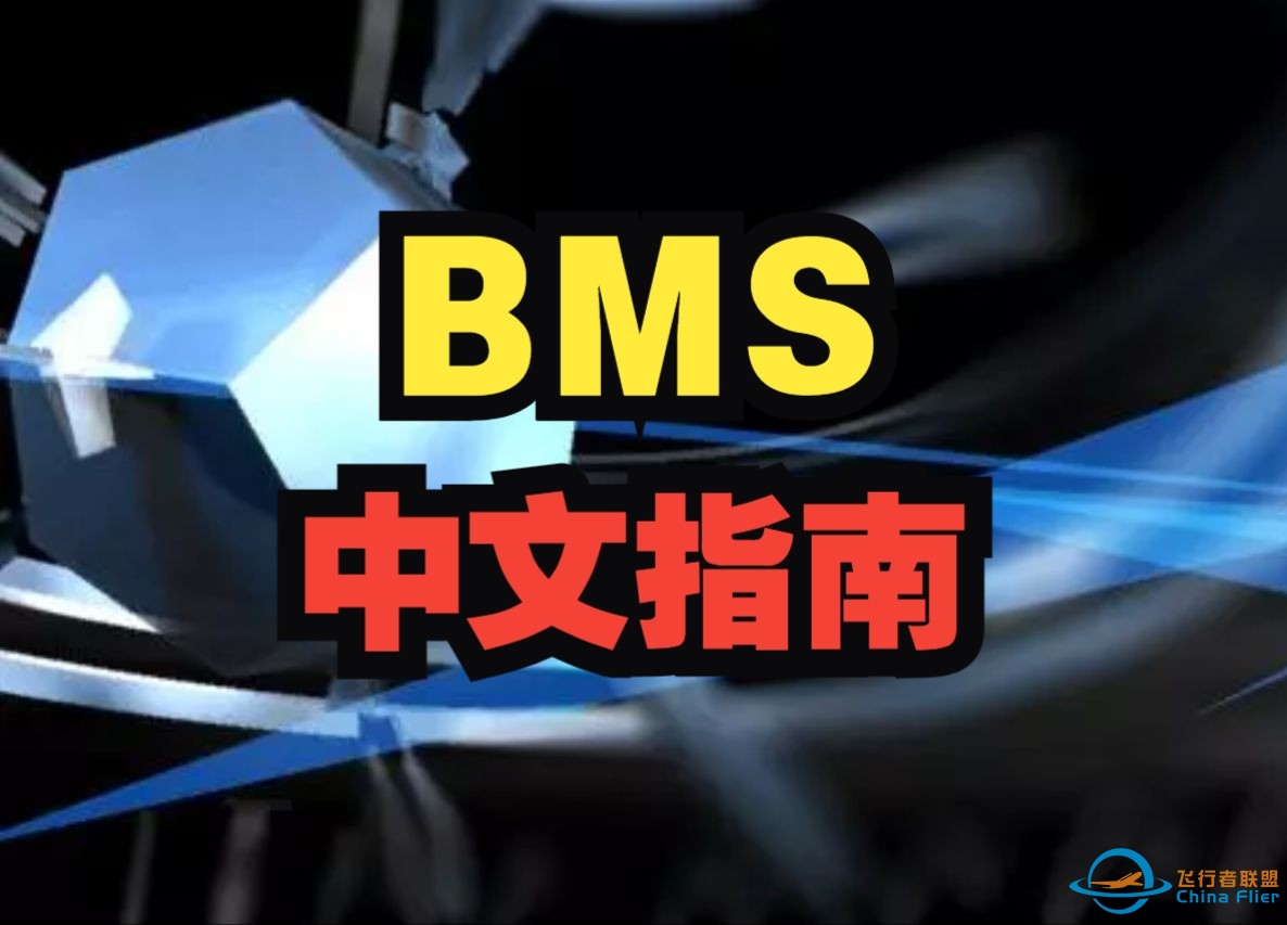 我写了一份BMS中文指南-640 