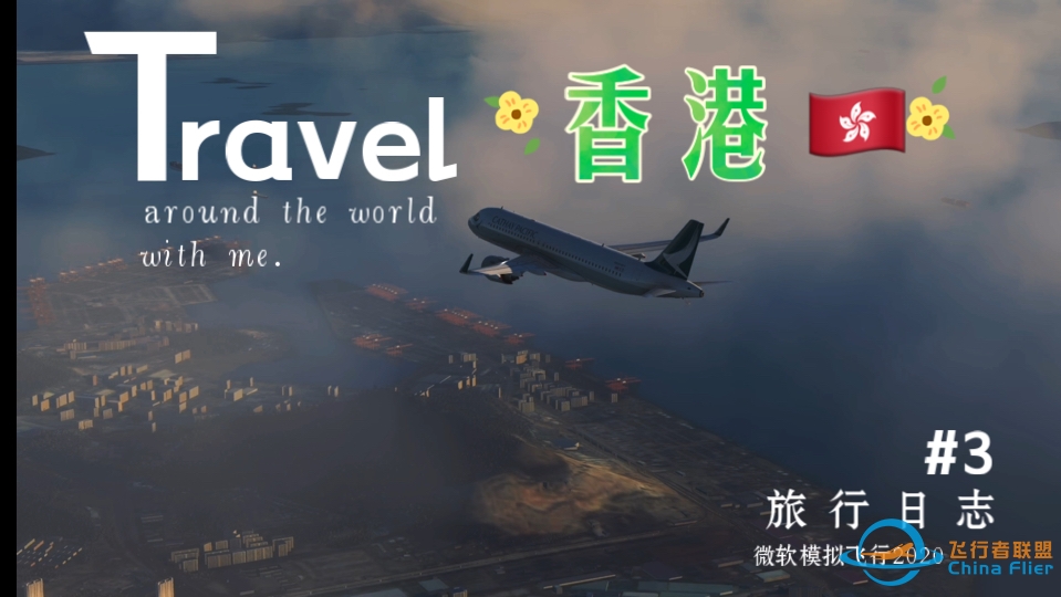 【模拟飞行2020】降落时的风景 第14集-香港-7862 
