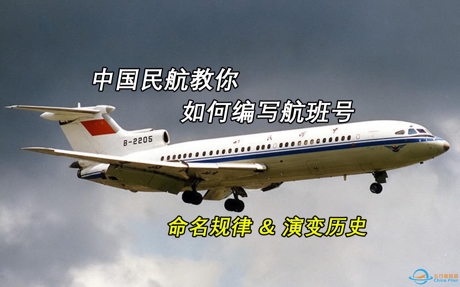 【科普向】中国民航如何为14亿人编写航班号？-9990 