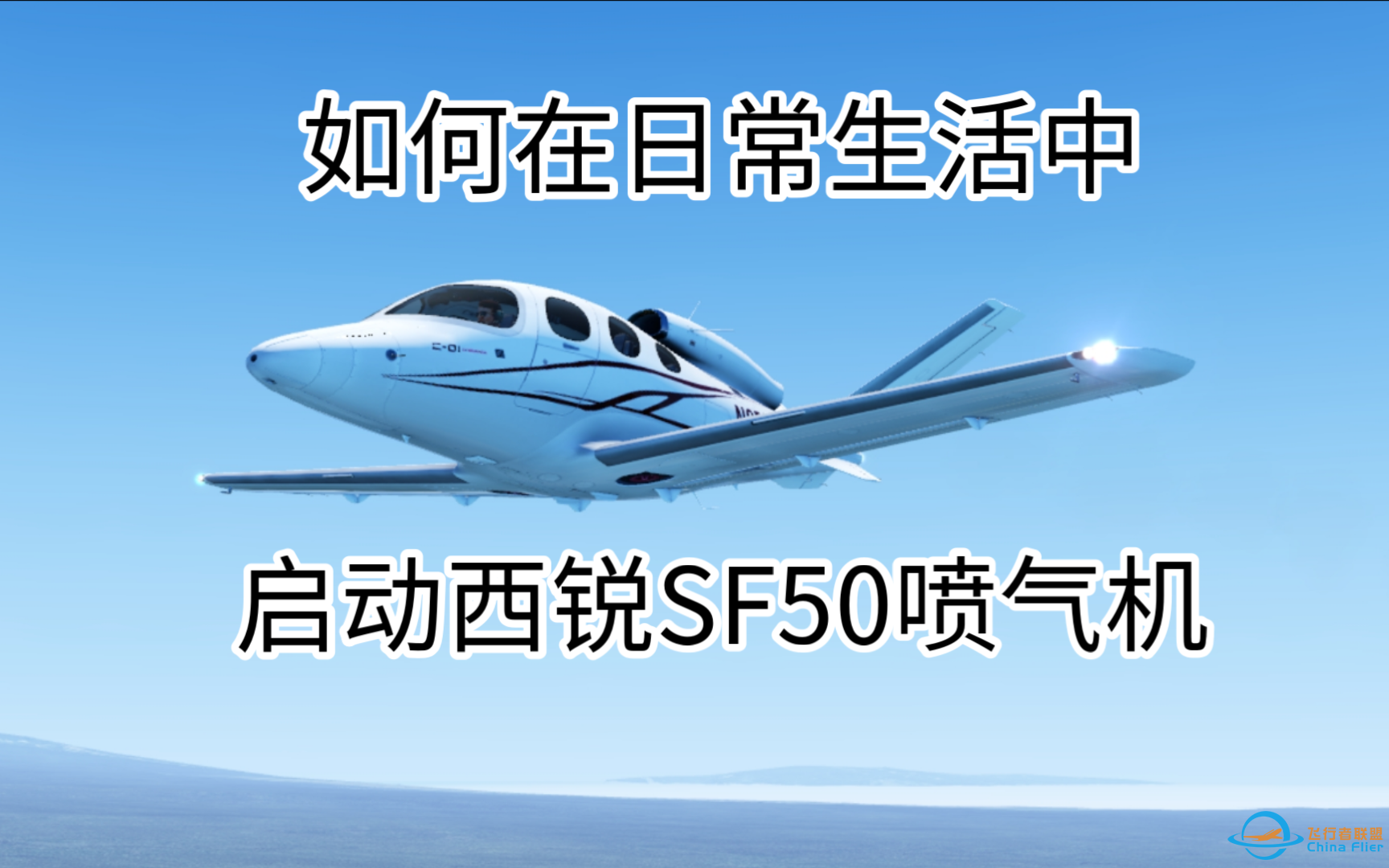 [Xplane mobile]西锐SF50喷气机冷舱启动教程-187 