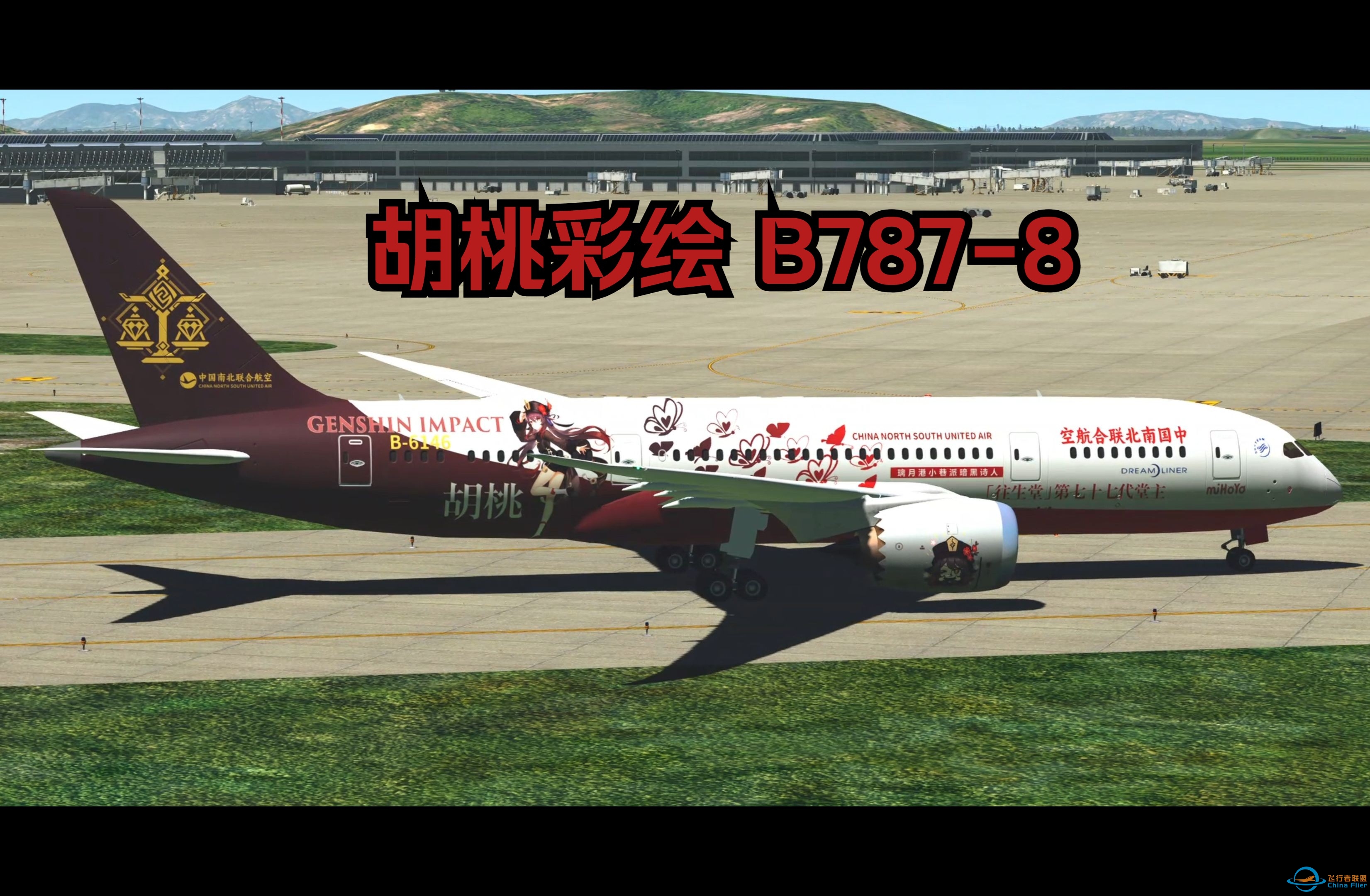 【原神+X-plane11】“胡桃小姐，飞机上可不兴推销这个啊！”-346 