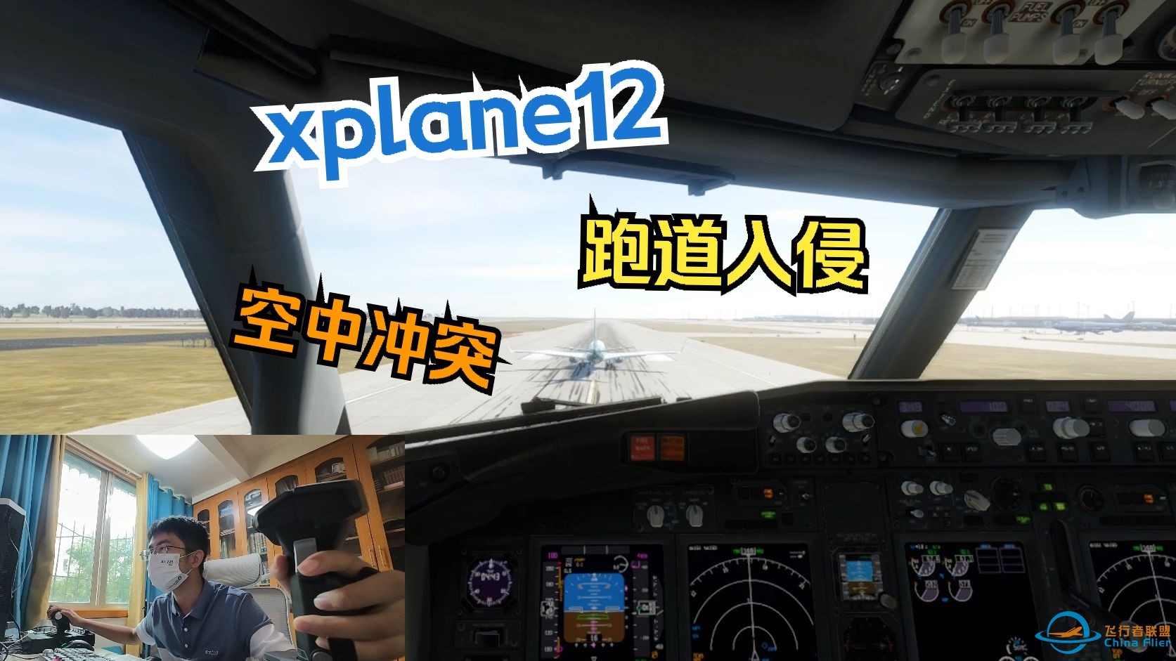 xplane12的有趣故障设置：跑道入侵和空中交通冲突-9809 