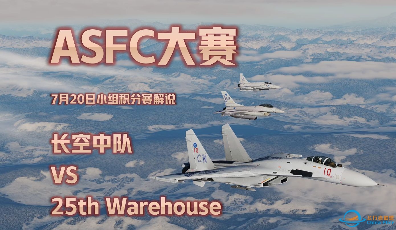 ［DCS World］ASFC网络精英赛回顾，长空 vs 25th warehouse-8102 