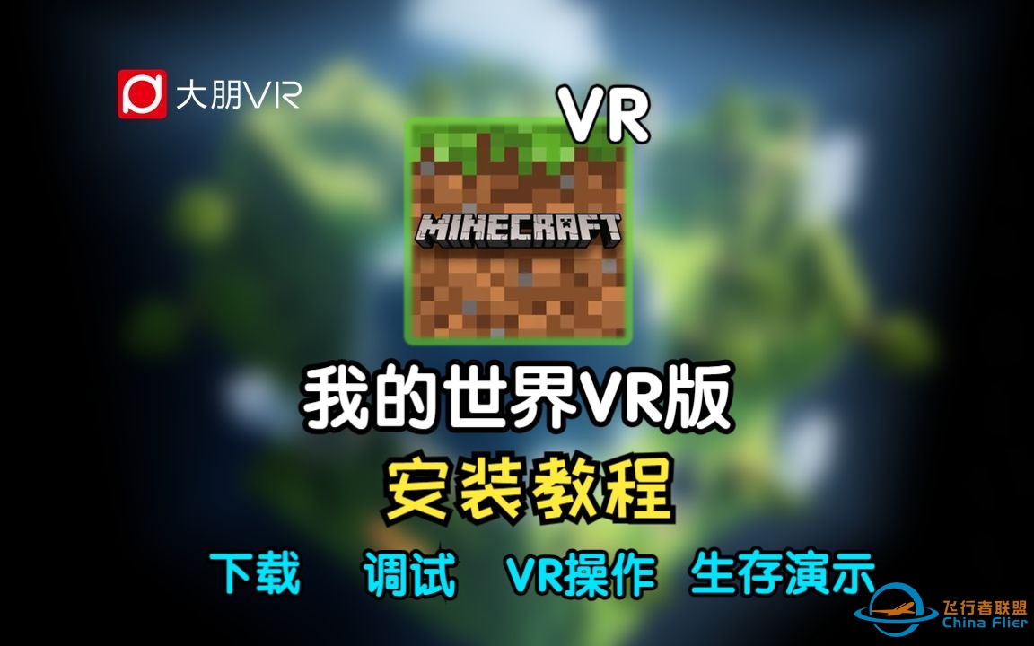 VR《我的世界》婴儿级新手下载安装教程！打开就能玩！-921 