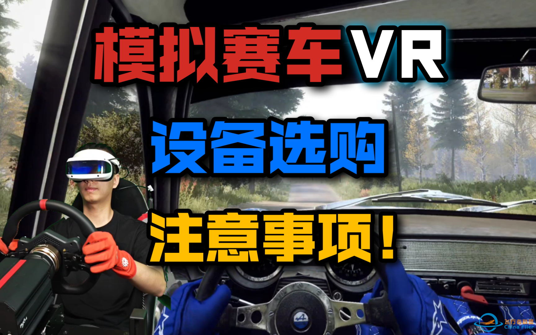 避坑！模拟赛车VR设备选购注意事项！-8326 