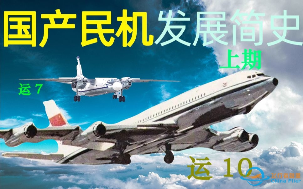 【航空】运10大飞机—C919的前世，中国民航永远的痛-6723 
