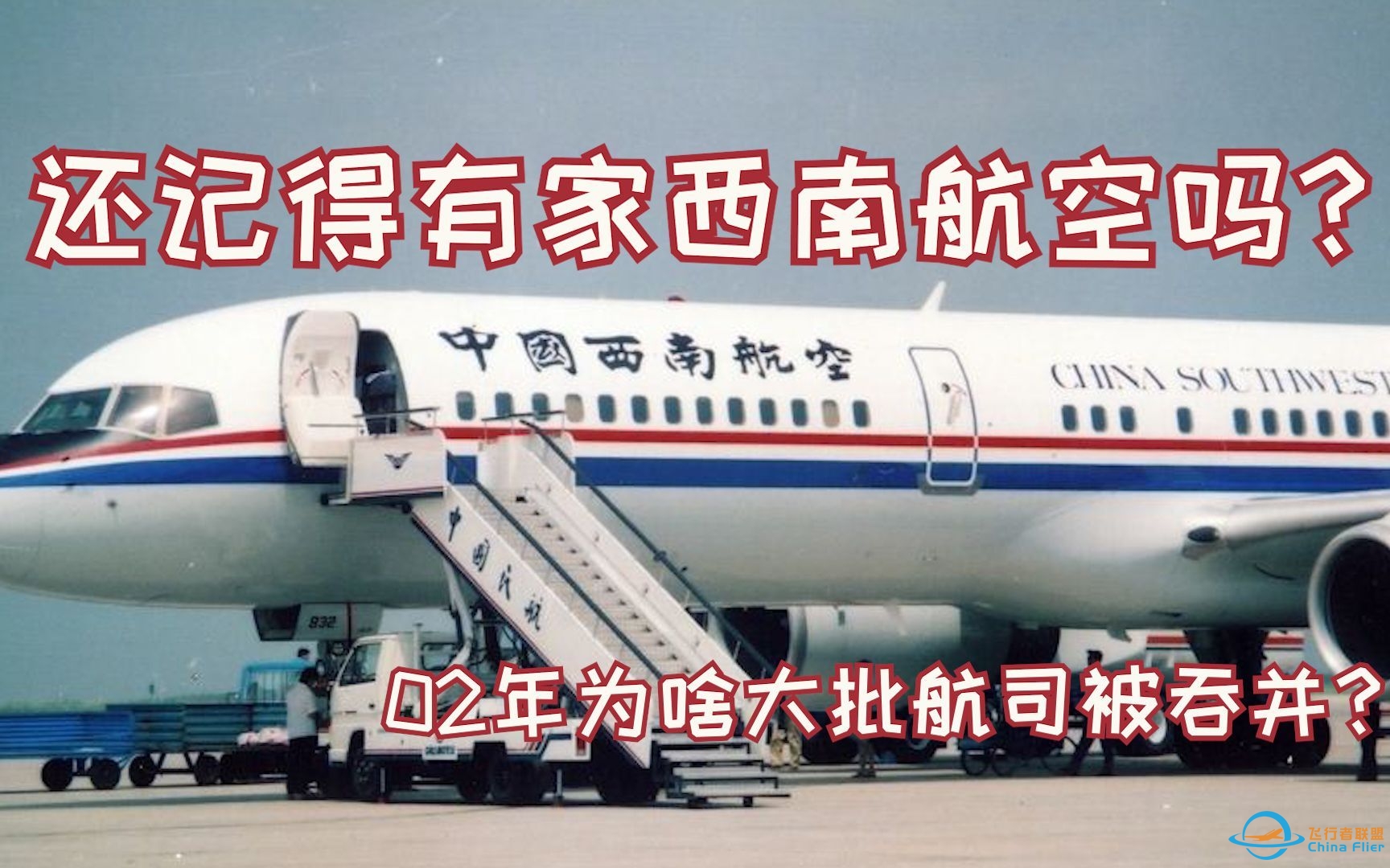 本应该留存下来的中国西南航空！2002年中国民航到底发生了什么？-5708 