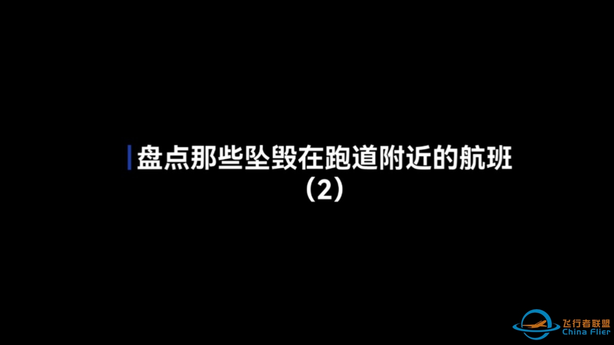 “云端的悲歌”盘点那些坠毁在跑道附近的航班（2）-9745 