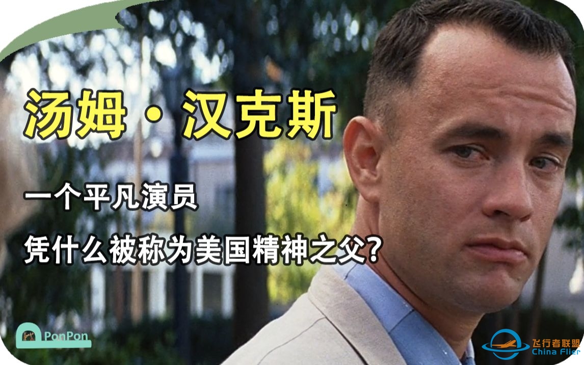 【人物故事】汤姆·汉克斯：一个平凡演员，凭什么被称为“美国精神之父”？-3966 