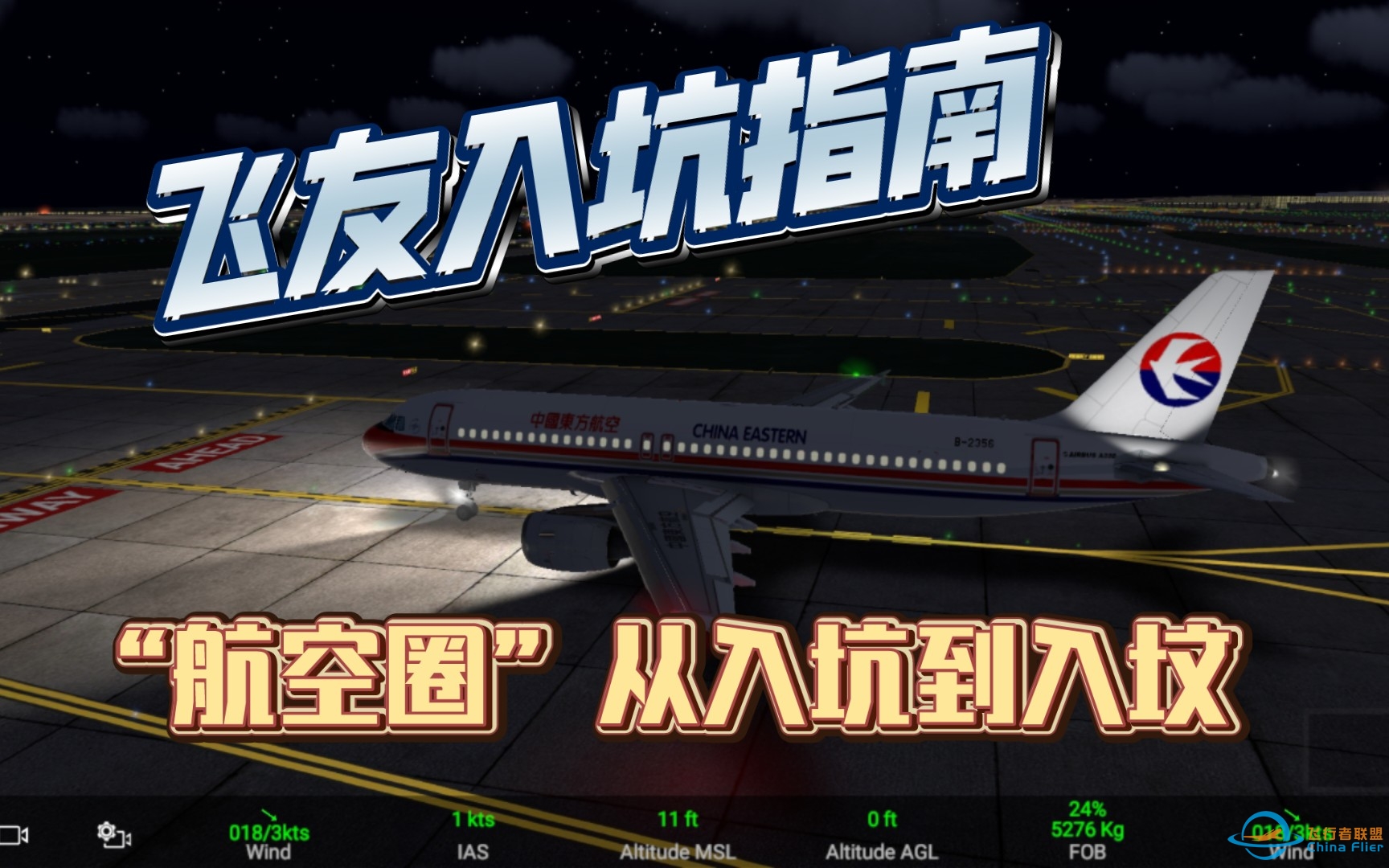 【航空圈】飞友入坑指南，妈妈再也不用担心我入不了门啦！-8511 