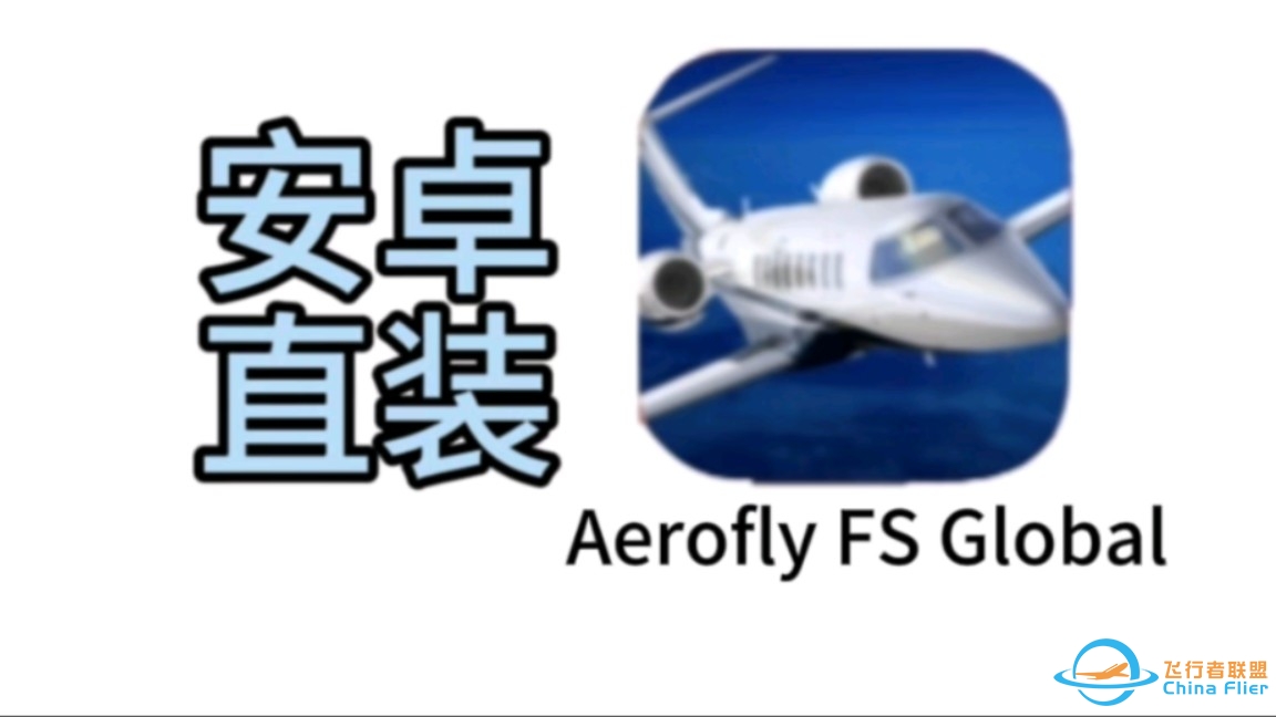 安卓如何获取Aerofly fs global-4879 