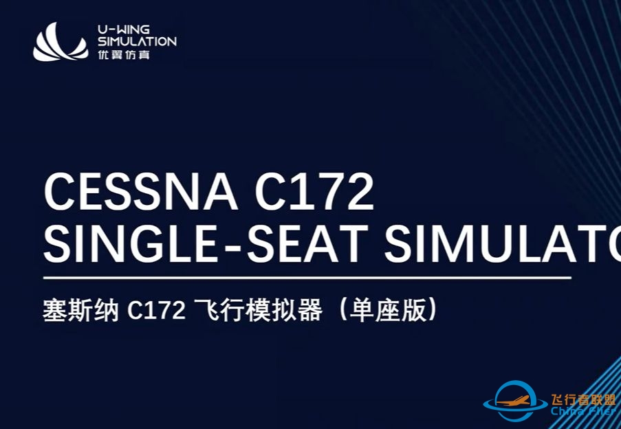 优翼仿真塞斯纳C172飞行模拟器（单座版）宣传片发布 U-WING Cessna C172 Single-seat Simulator Promotional-3253 
