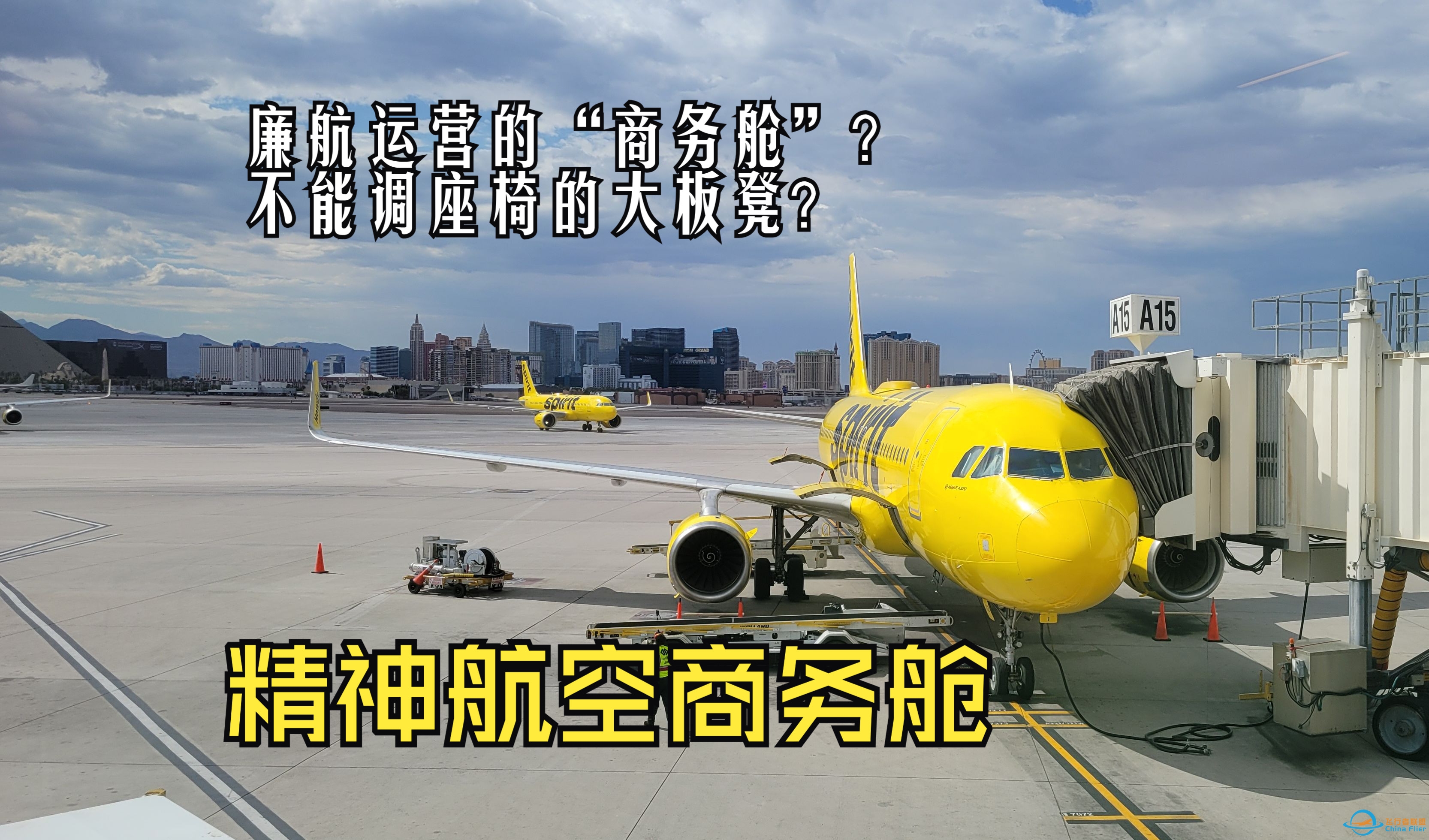 【飞行评测】不能调座椅的超廉价航空商务舱？精神航空“商务舱”飞行体验-5651 