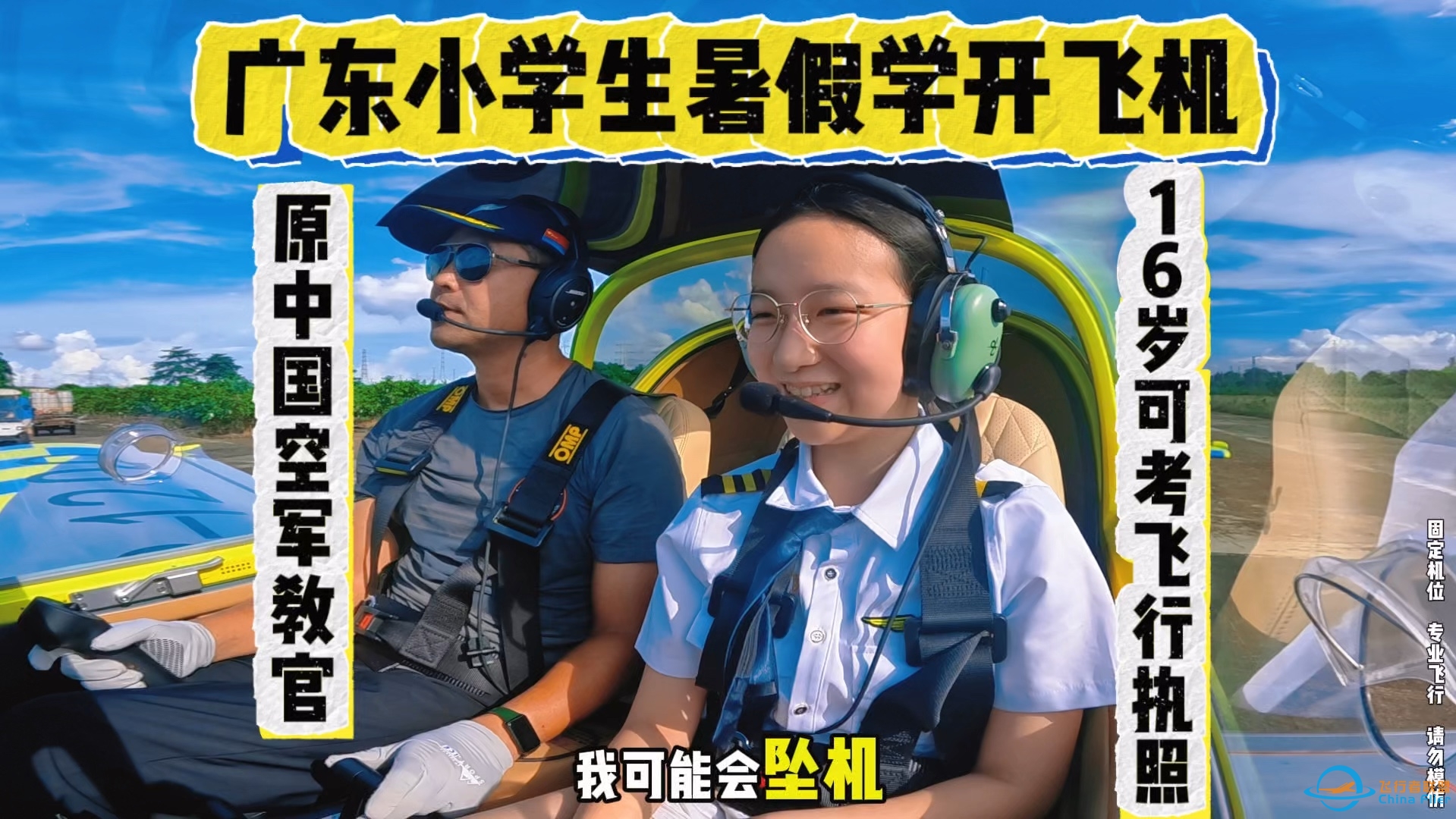 【飞行体验4岁起】广东小学生暑假学开飞机卷起来～-8523 