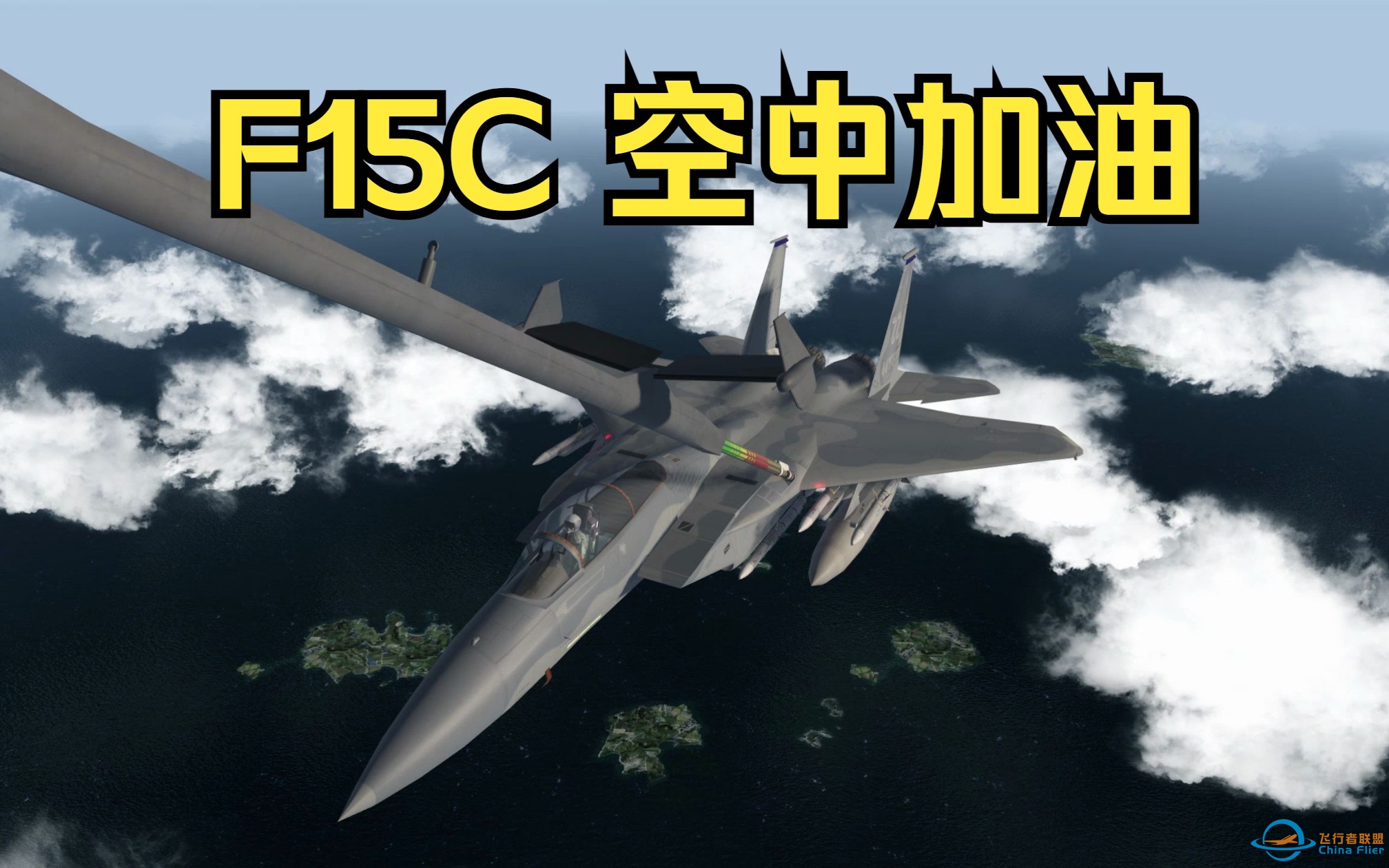 Falcon BMS 4.37U3 F15C 手柄空中加油体验-9412 