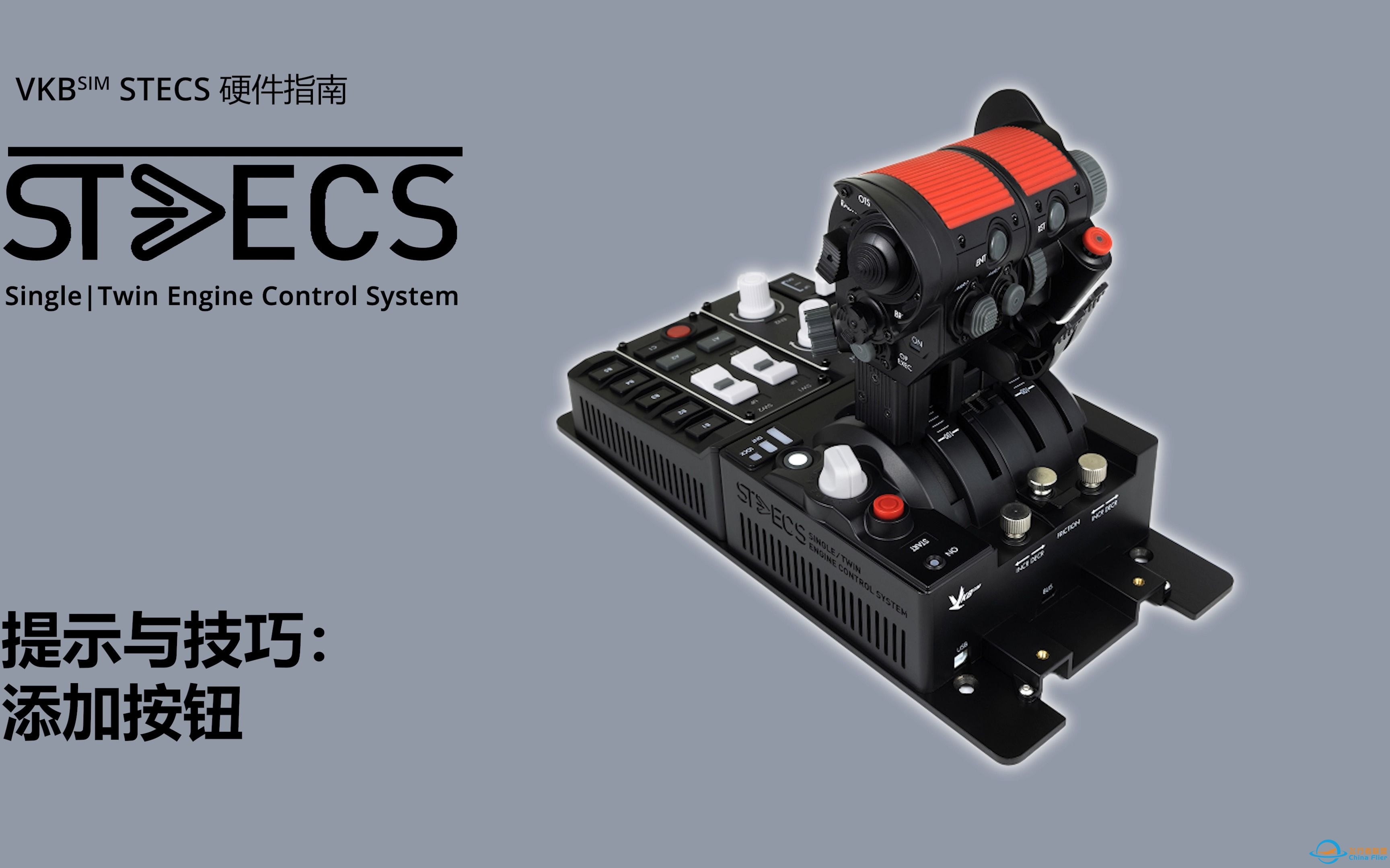 STECS Standard提示与技巧：添加按钮-8259 