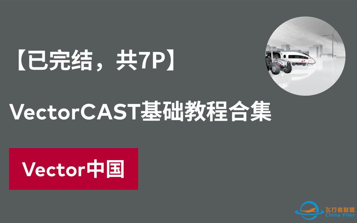 【官方自制】VectorCAST基础教程合集（已完结，共7P）-8265 