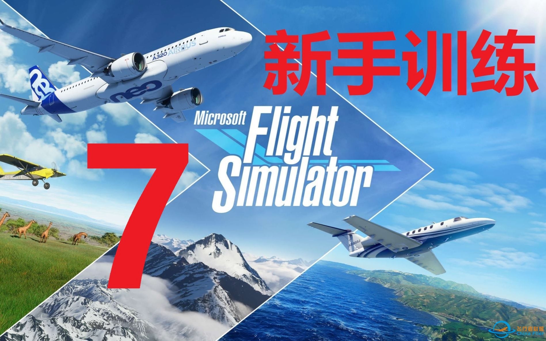 微软模拟飞行2020新手训练（七）航行-1342 
