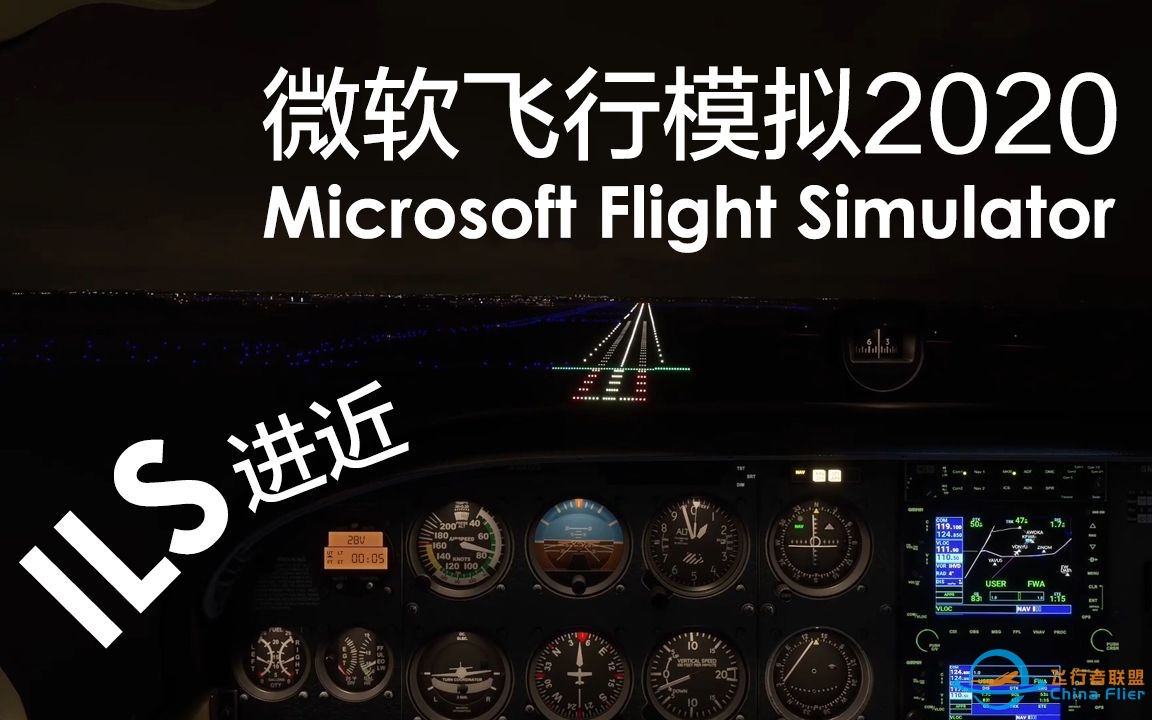 【微软飞行模拟2020学习笔记#4】轮到ILS大显身手，夜晚看不清跑道也不怕-1237 