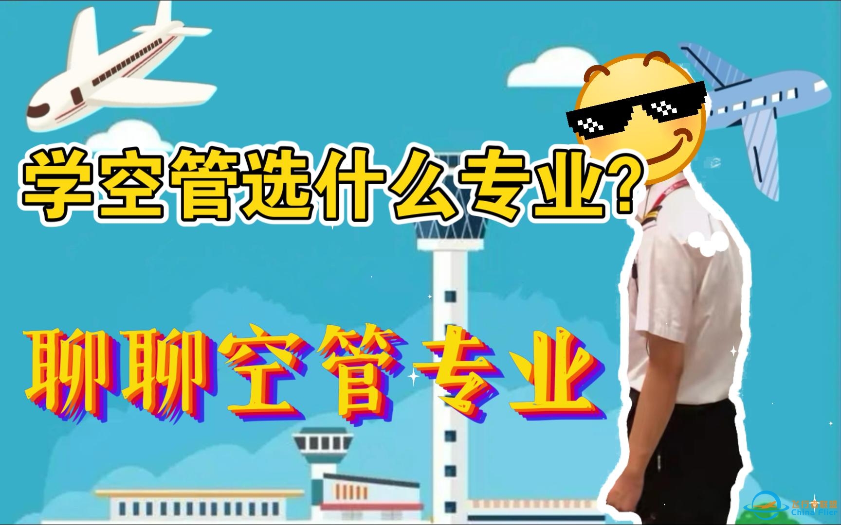 高考季 | 想当空管，专业怎么选？学校怎么选？未来怎么样！-5734 