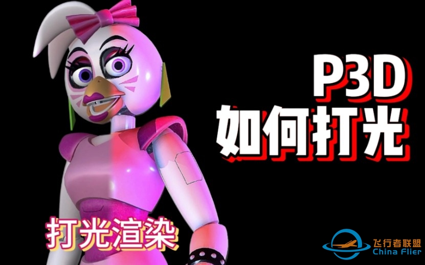 【FNAF P3D】教你用P3D打光渲染-6850 