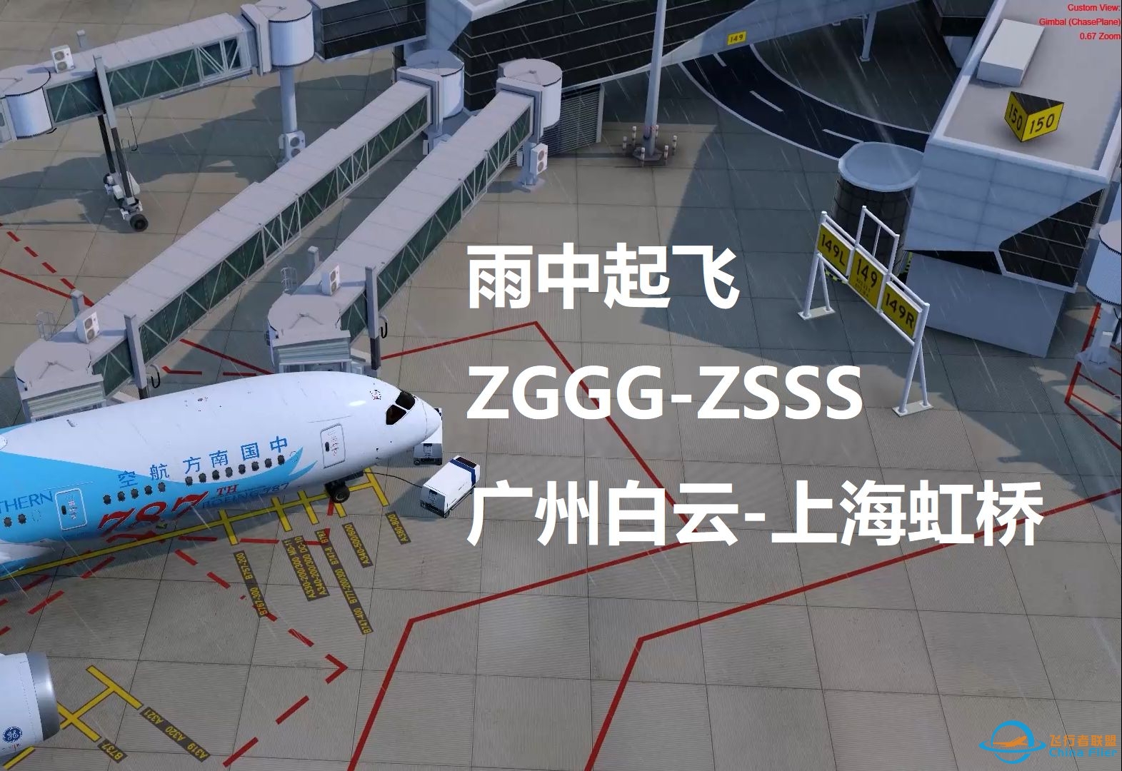 【Prepar3D v4.5】小雨中起飞，阴天也有不一样的风景(ZGGG-ZSSS）-4590 