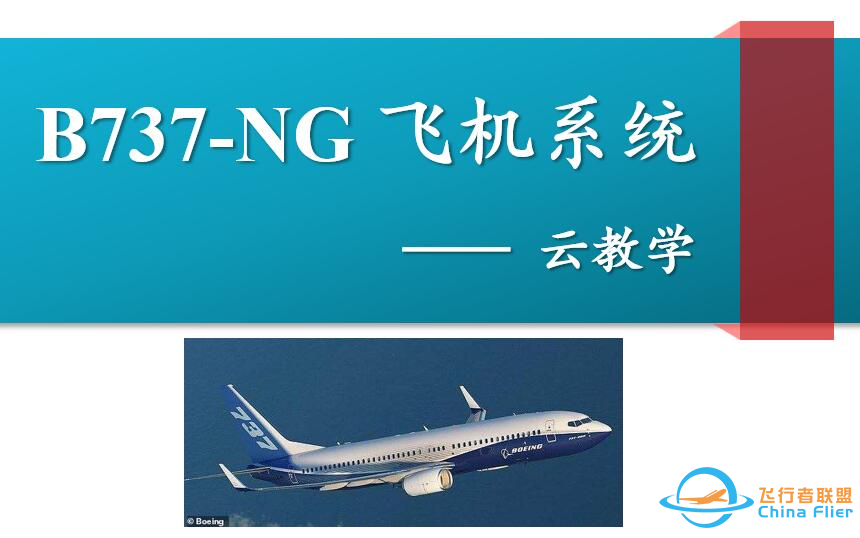 B737NG飞机系统-基本介绍（ATA1~5)-1537 