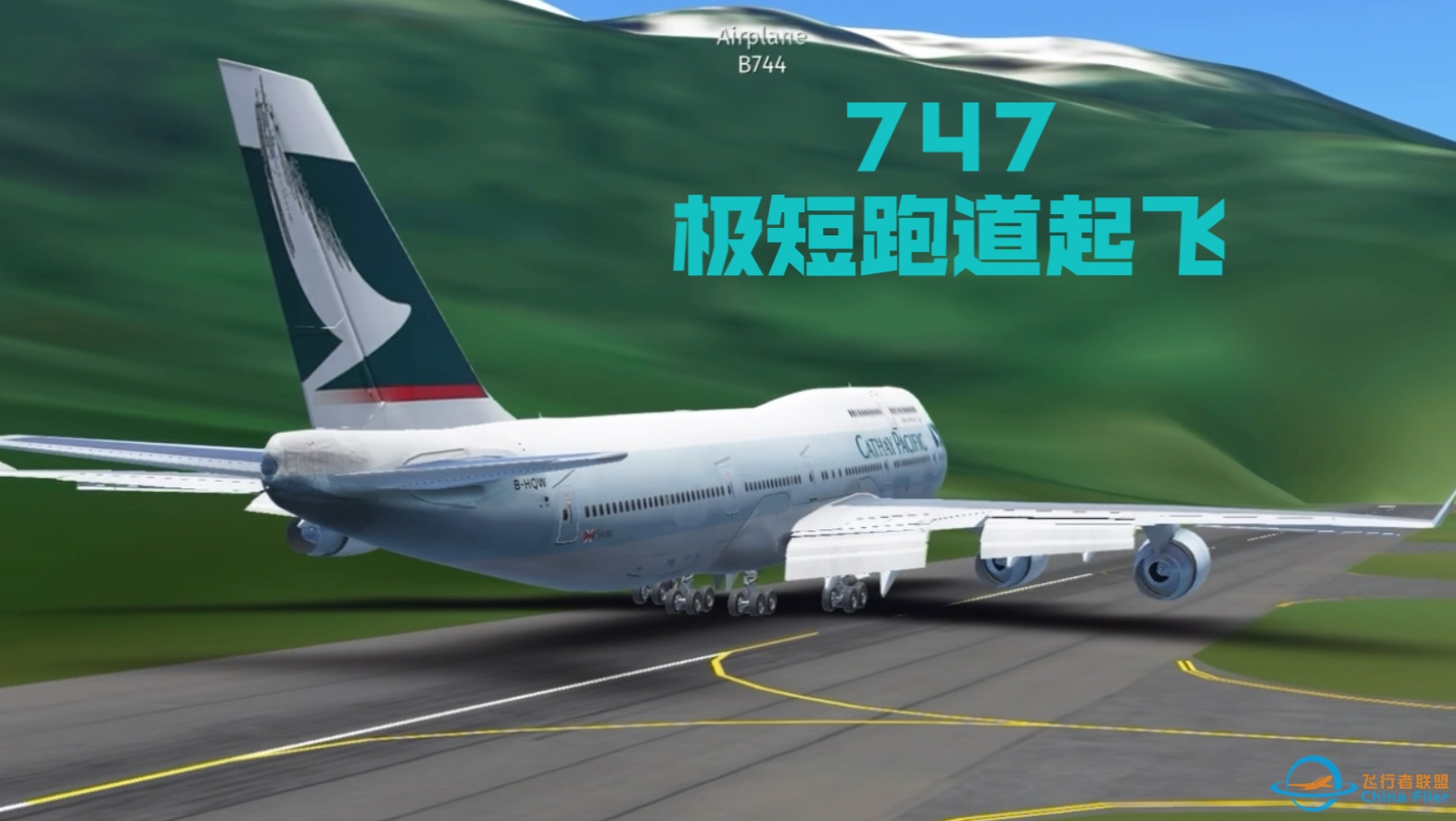 Infinite Flight 之747极短跑道起飞-9268 