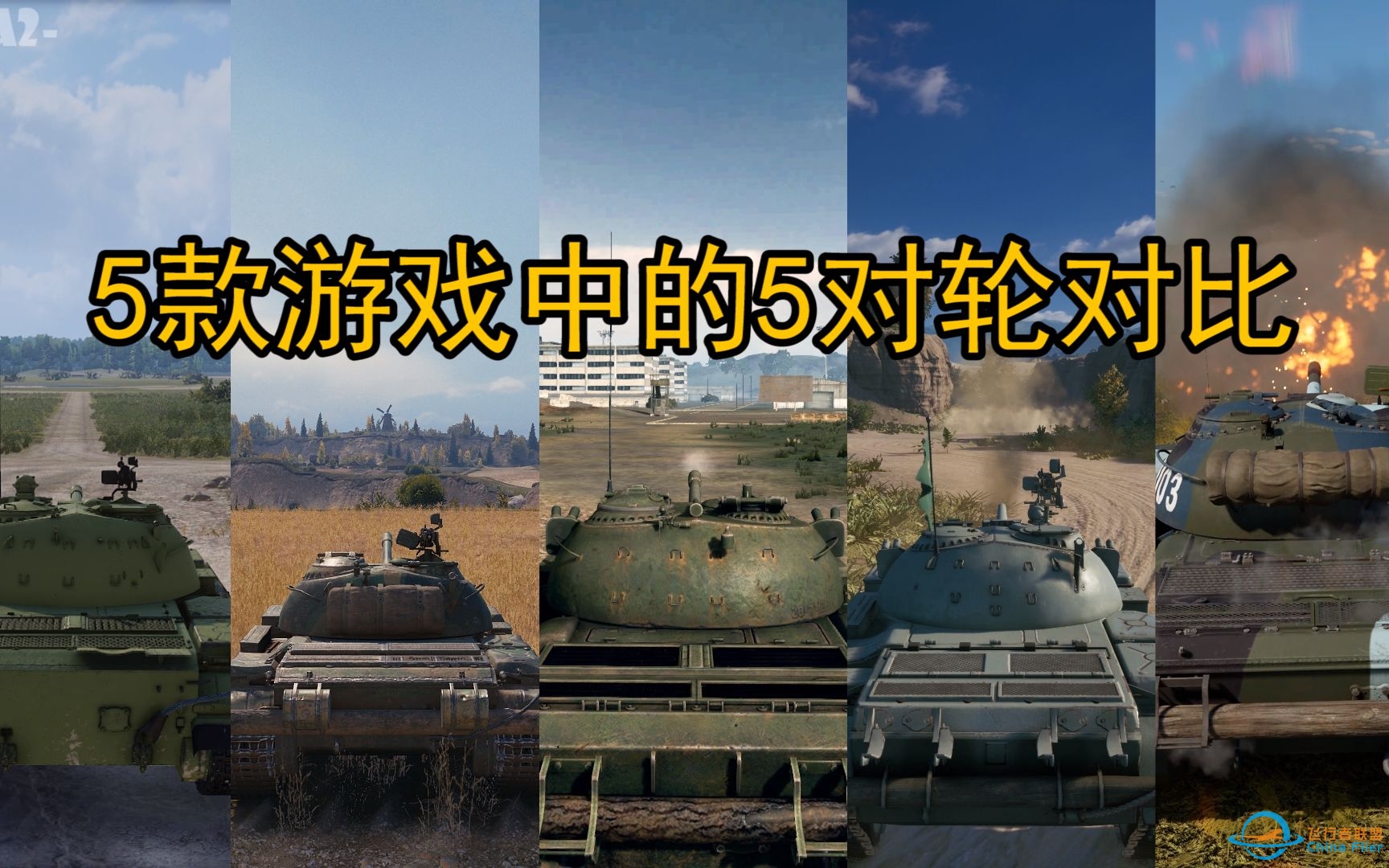 战争雷霆，坦克世界，装甲战争等5款游戏中的【T-55/59式】对比-6464 