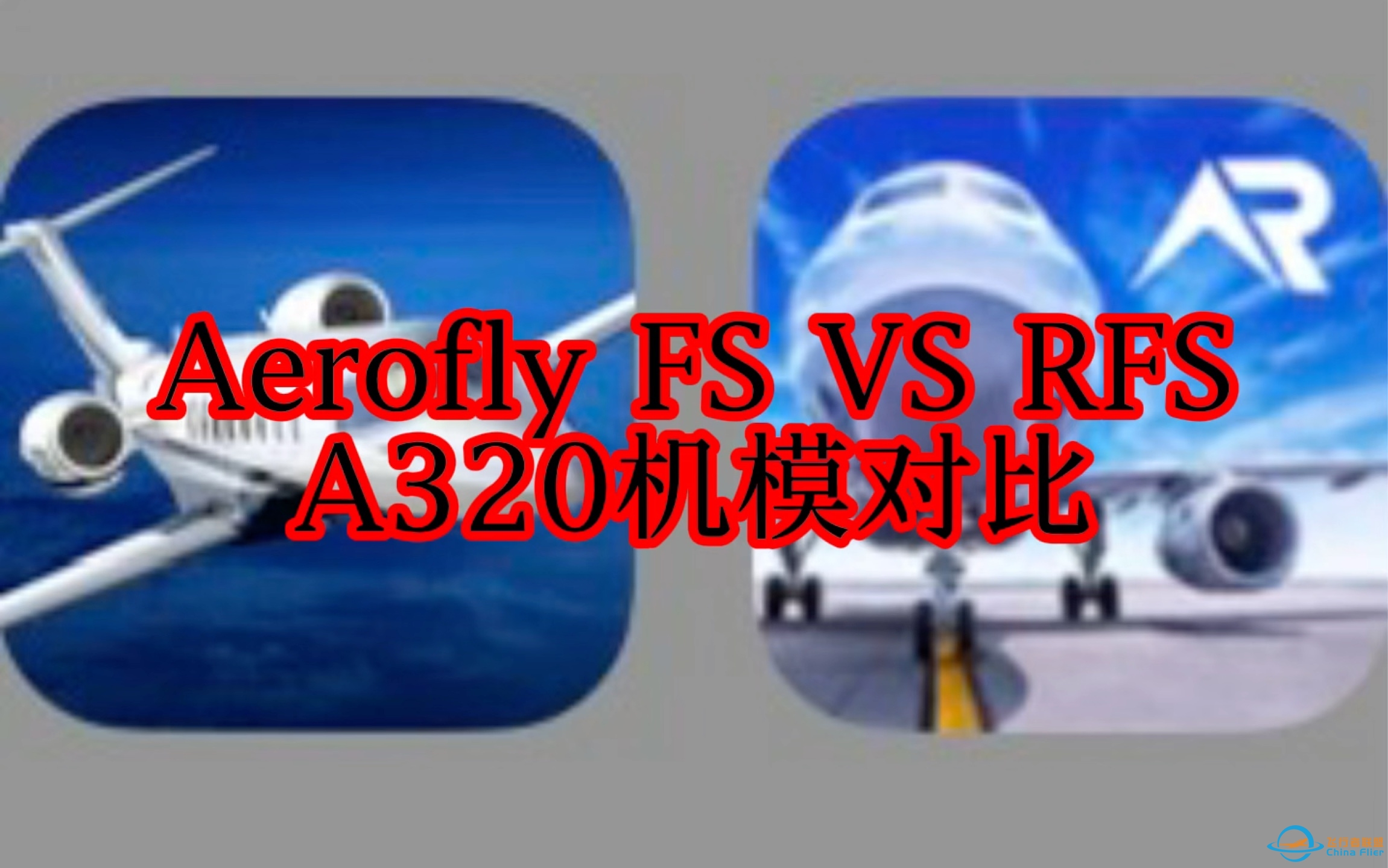 Aerofly FS VS RFS：A320机模对比-48 