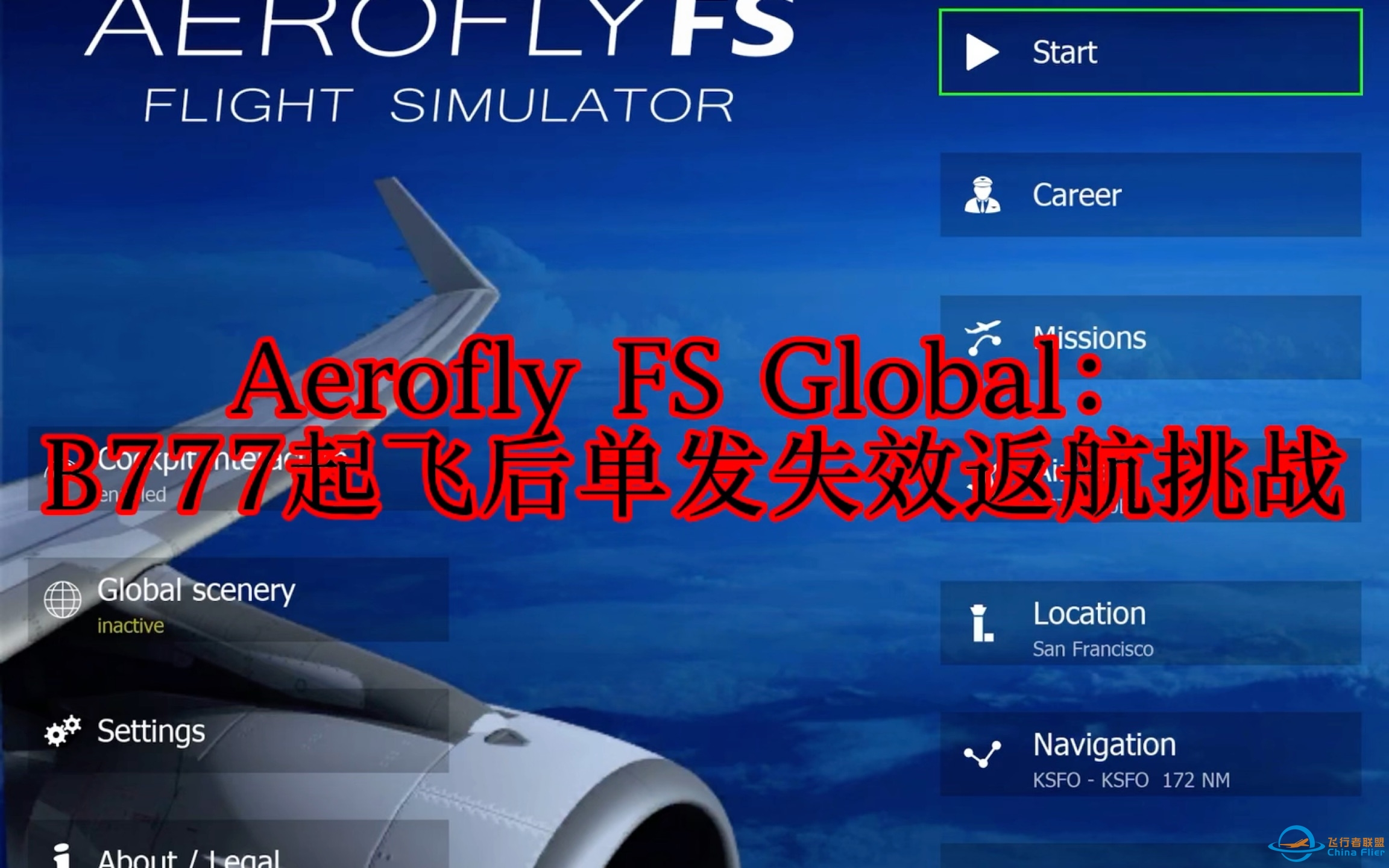 Aerofly FS Global：B777起飞后单发失效返航挑战-783 