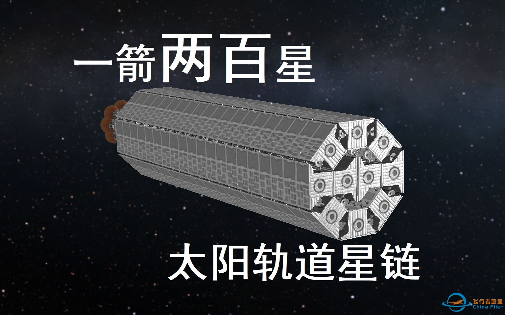 一箭两百星，建立太阳轨道星链-3004 