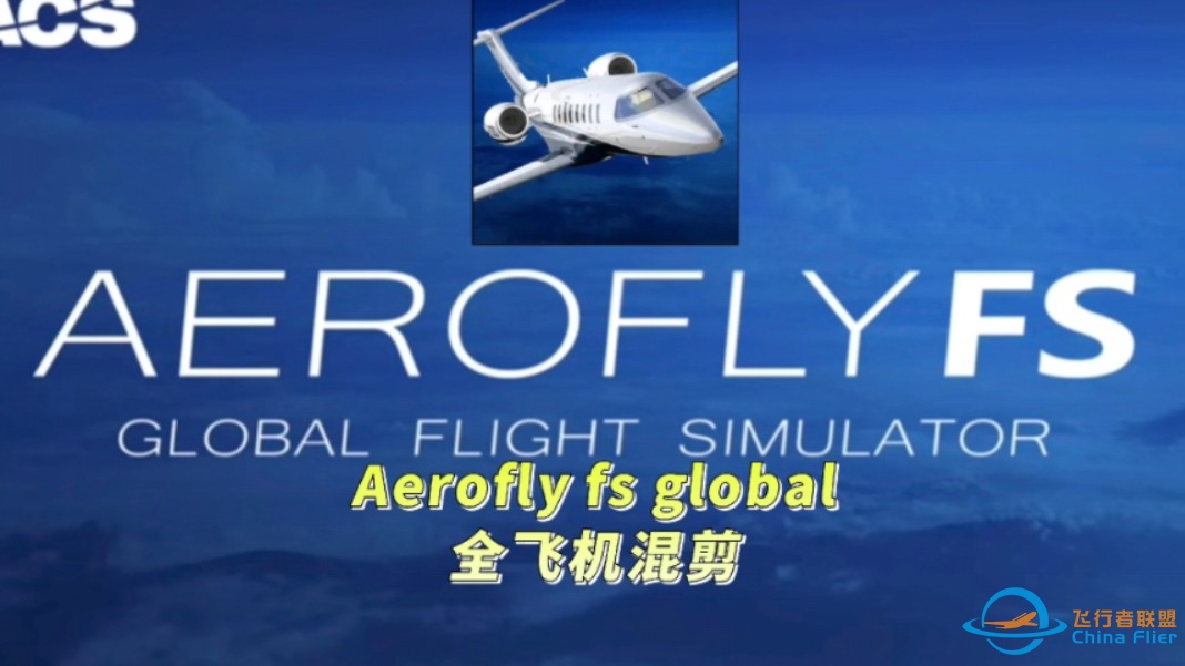 #Aerofly fs global全飞机混剪（全网第一）-6292 