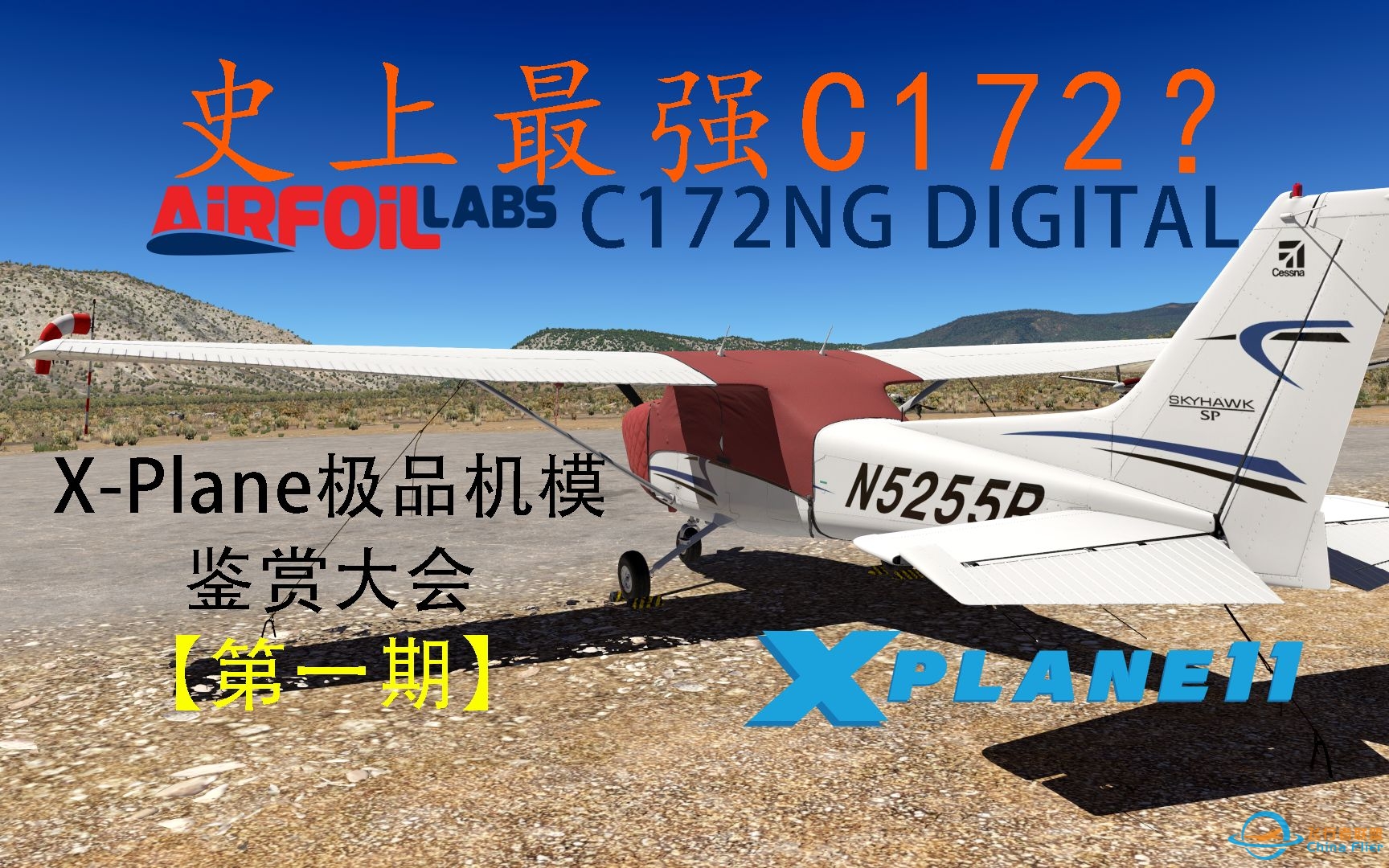 飞行模拟界最强C172?《X-Plane极品机模鉴赏大会》【第一期】-5587 