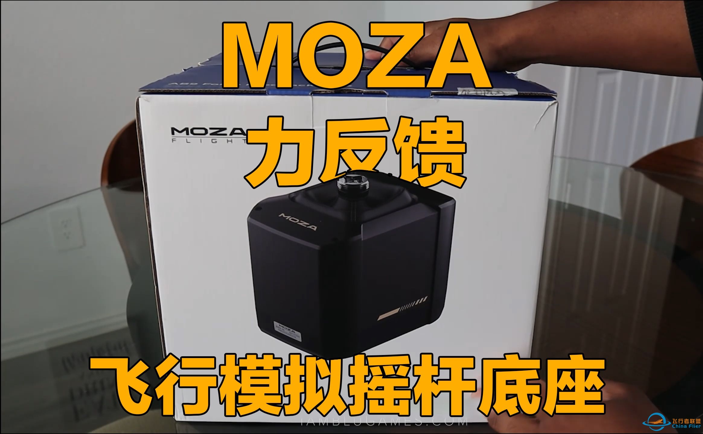 [简单开箱体验] MOZA 魔爪力反馈飞行摇杆底座-478 