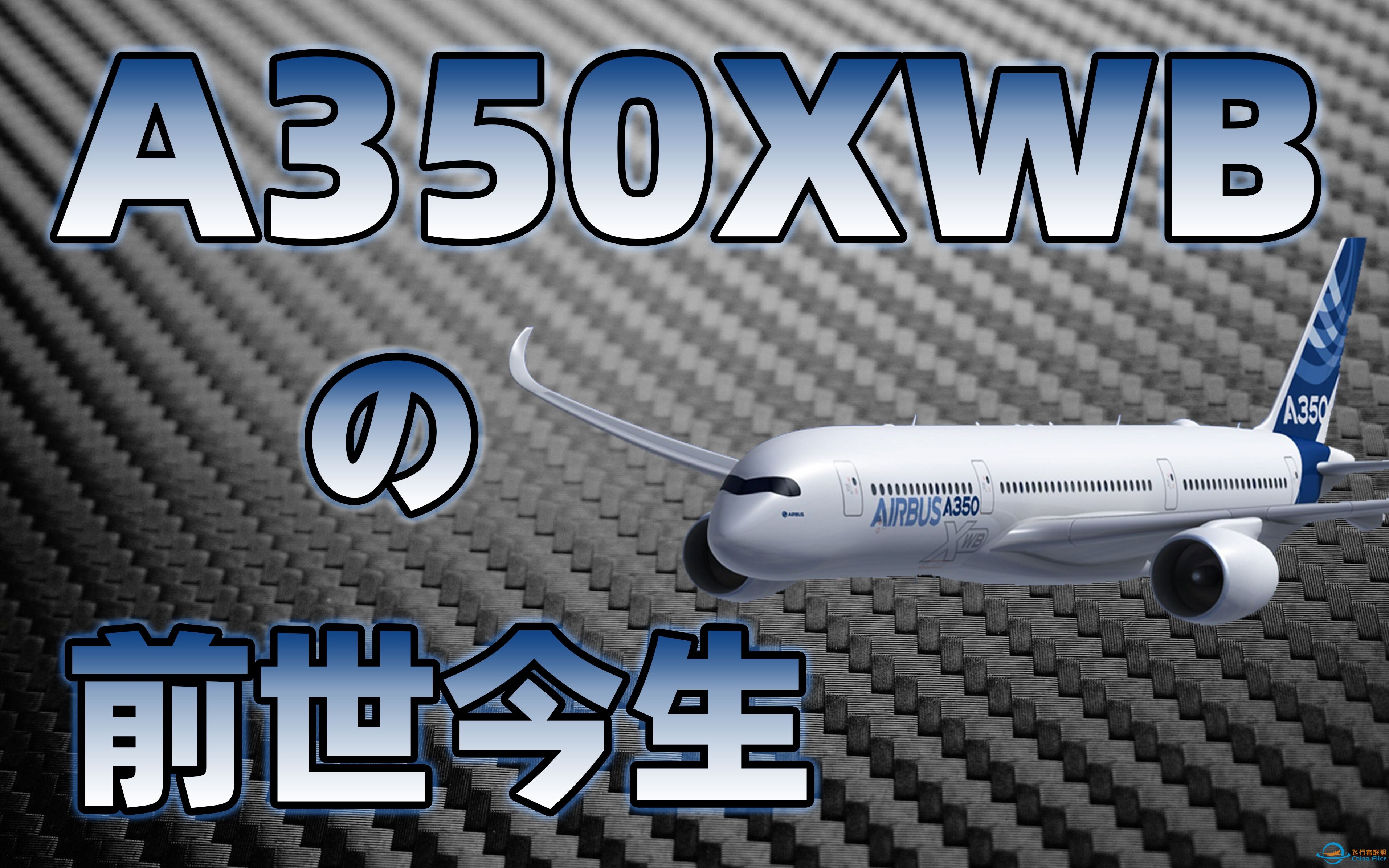 【不止飞行】性感墨镜侠:最先进客机A350XWB的前世今生-4769 