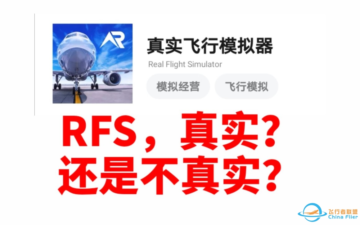 RFS，到底真不真实？-5420 