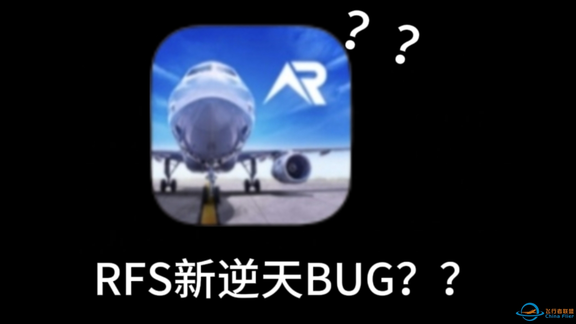 RFS的新逆天BUG？？-144 